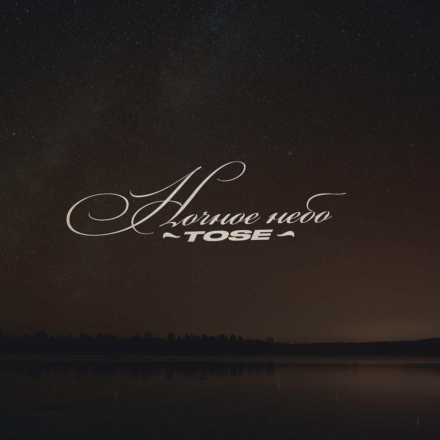 Постер альбома Ночное небо