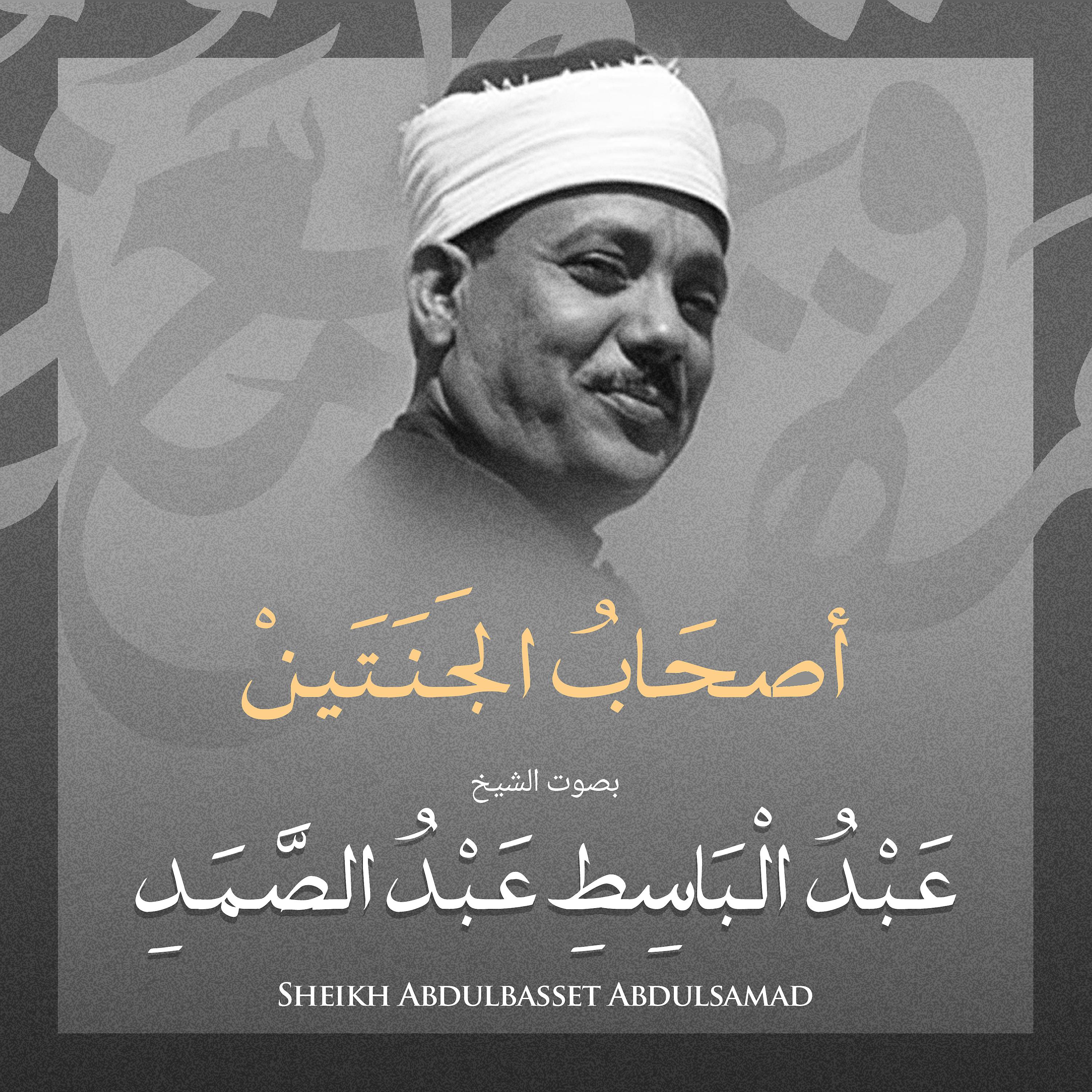 Постер альбома أصحاب الجنتين بصوت الشيخ عبد الباسط عبد الصمد