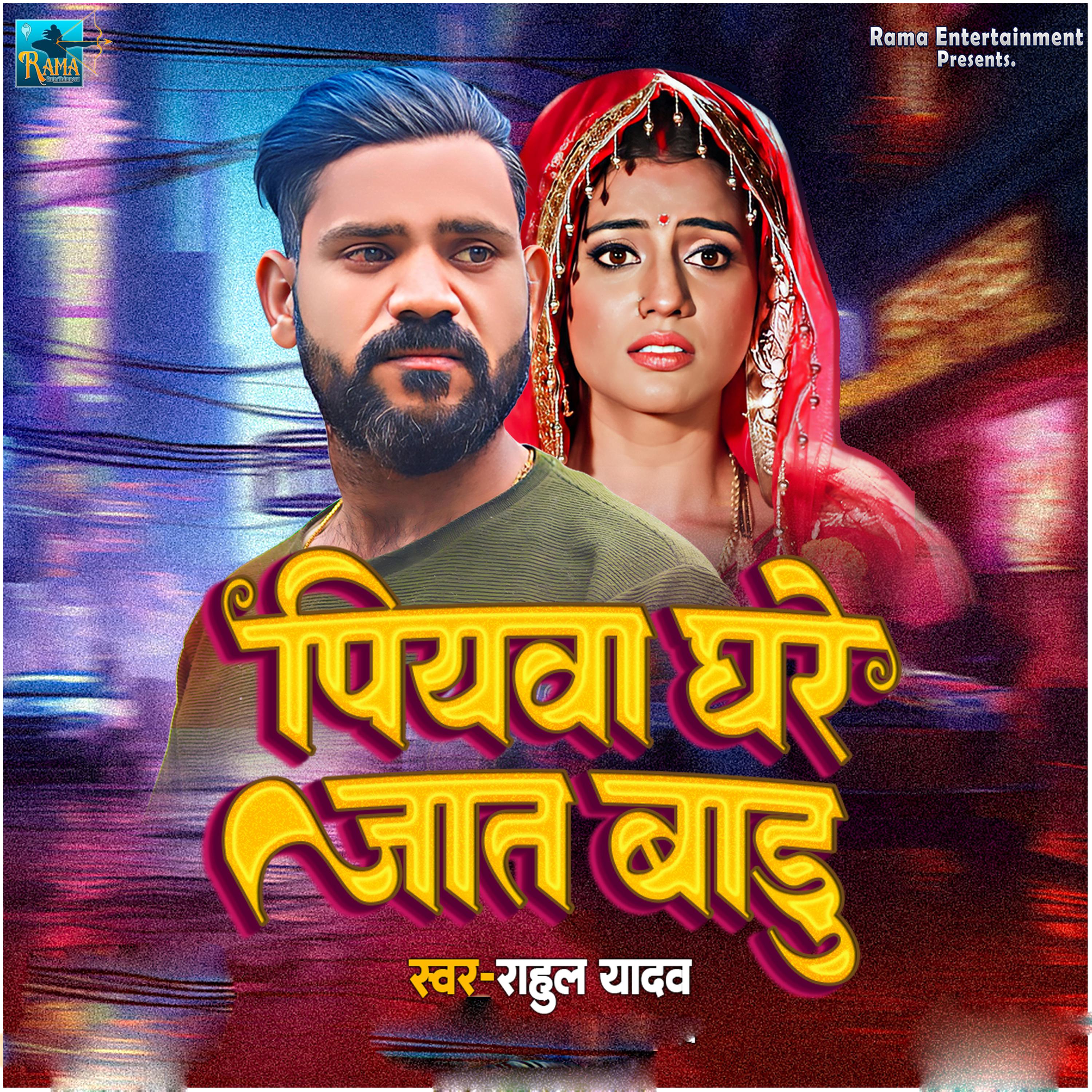 Постер альбома Piyava Ghare Jat Badu