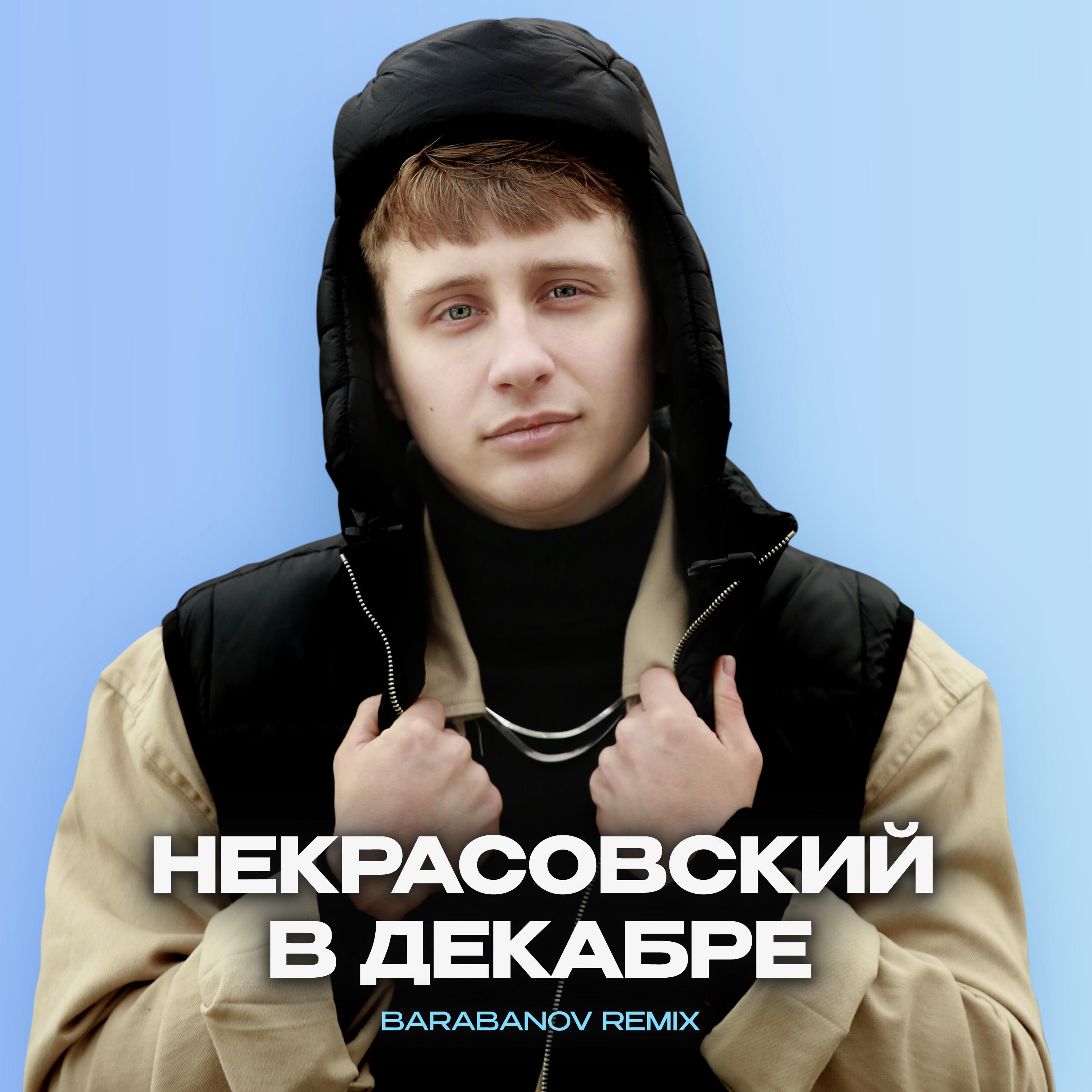 Постер альбома В декабре (Barabanov Remix)