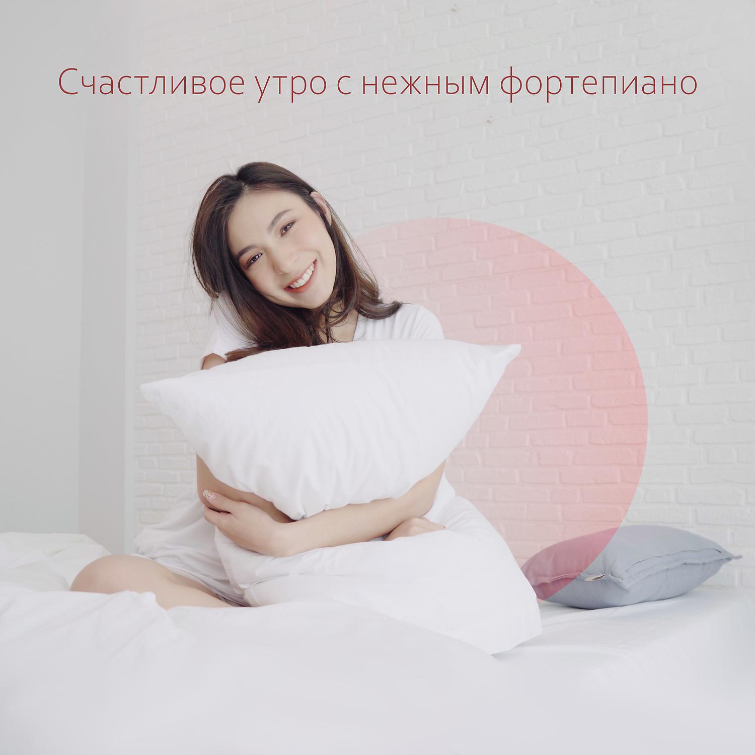 Постер альбома Счастливое утро с нежным фортепиано