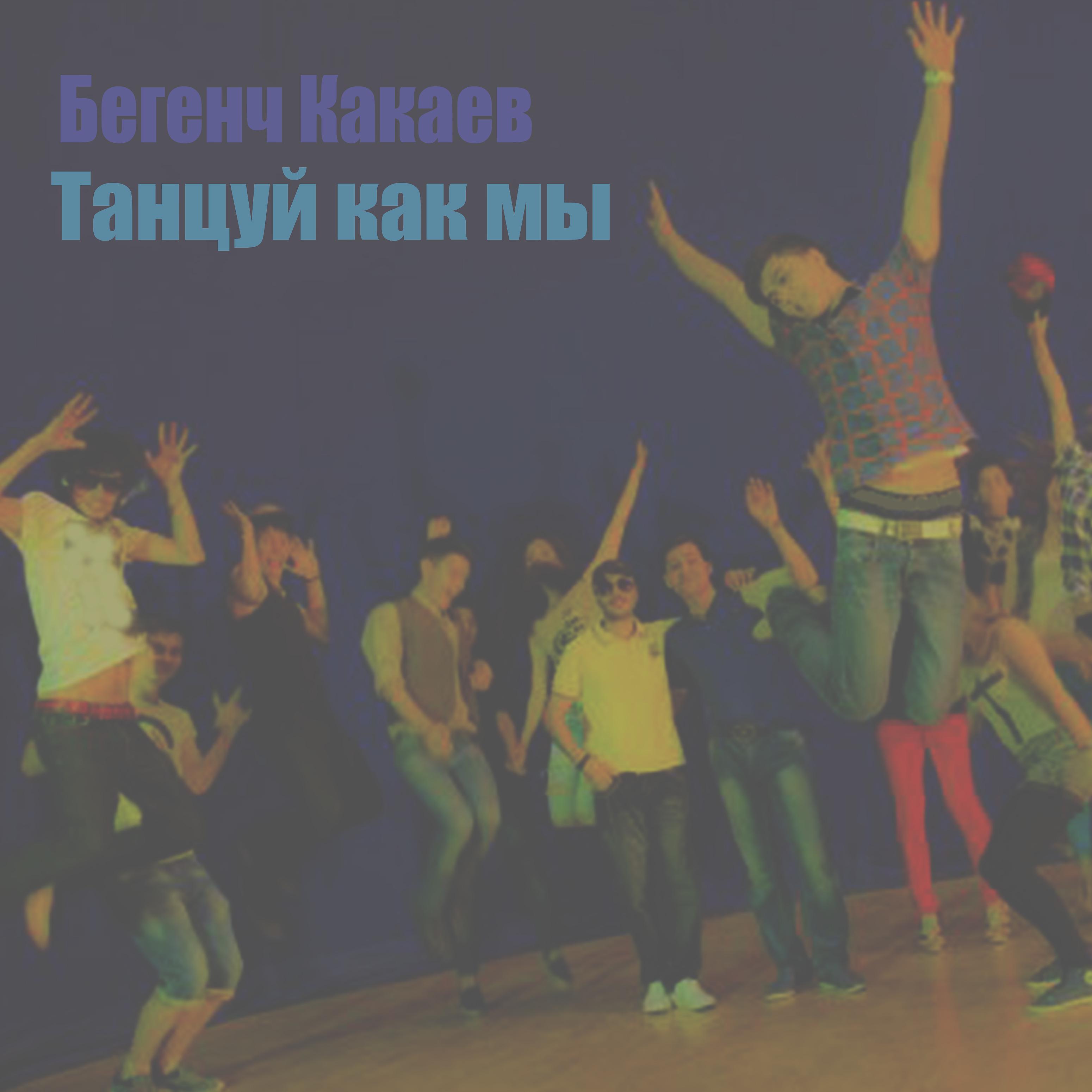 Постер альбома Танцуй как мы