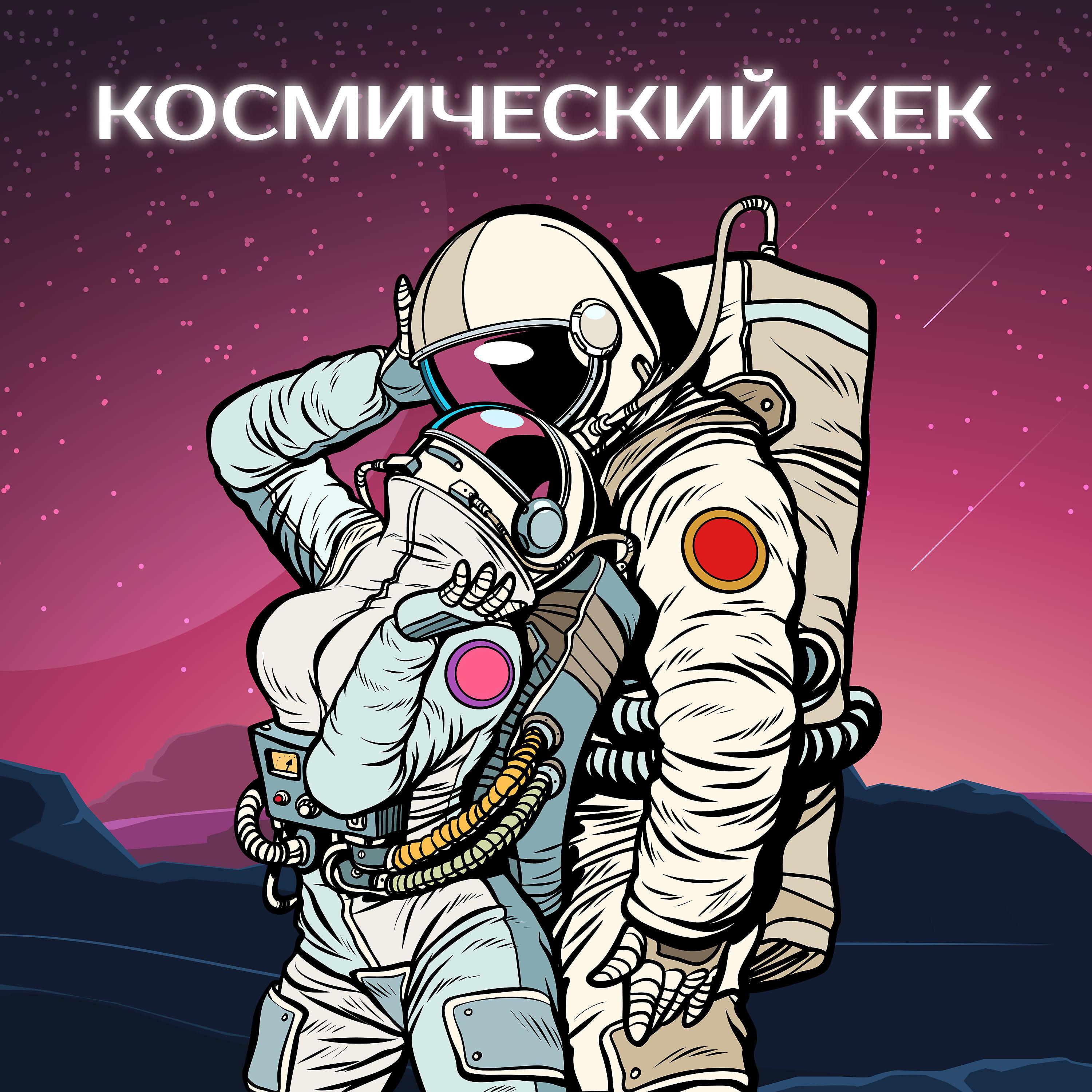 Постер альбома Космический КеК