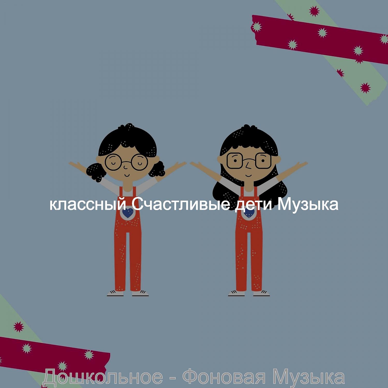 Постер альбома Дошкольное - Фоновая Музыка