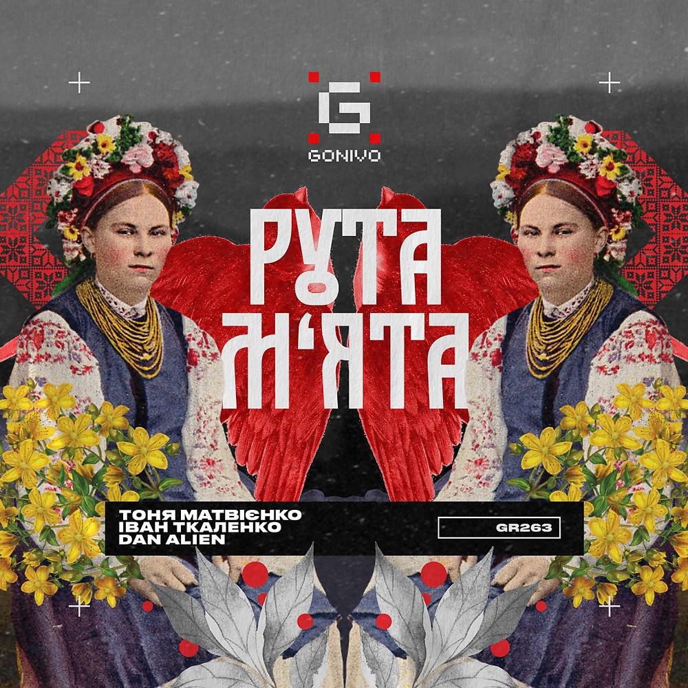 Постер альбома Рута-М'ята