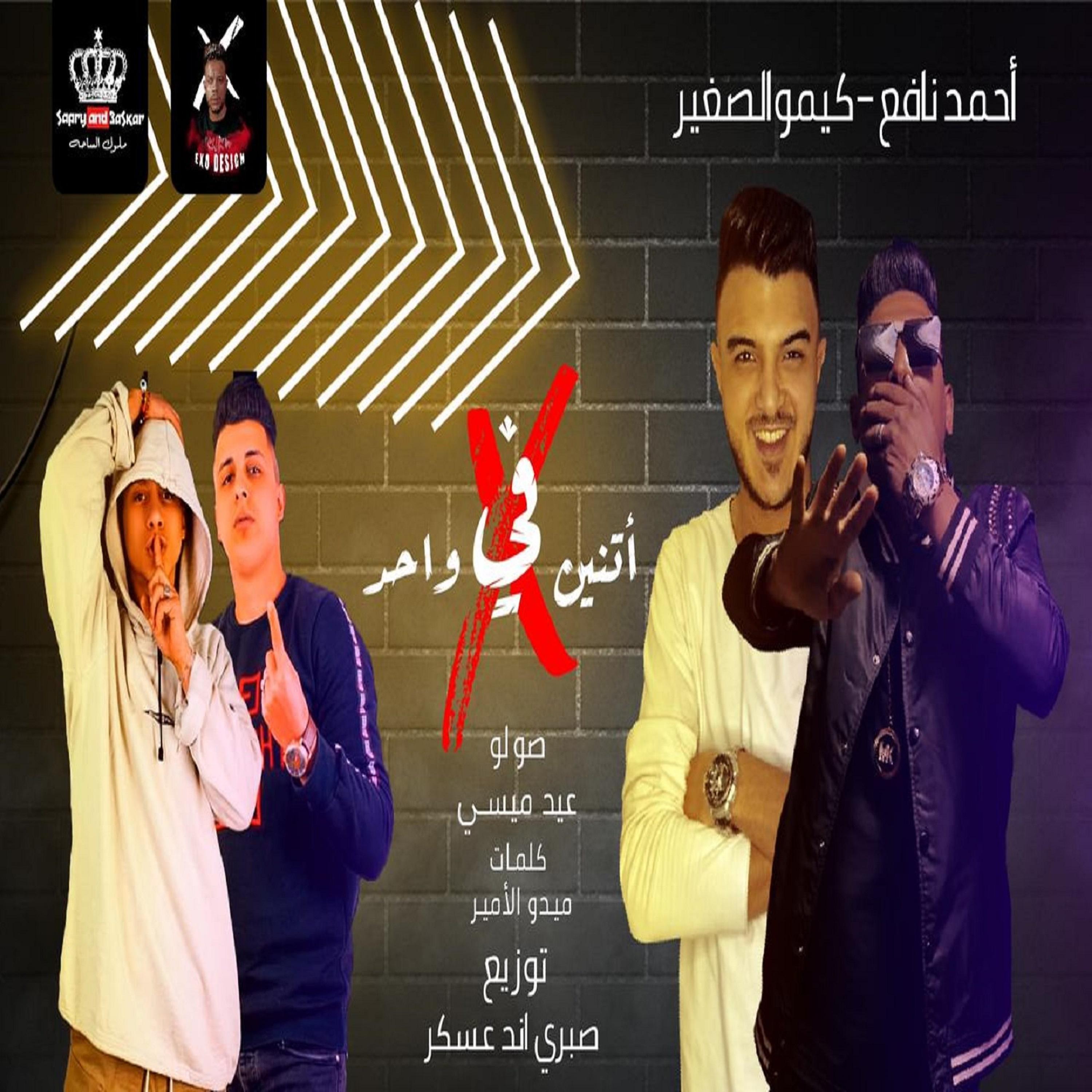 Постер альбома (مهرجان احنا اتنين ف واحد (ملوك الجدعنه
