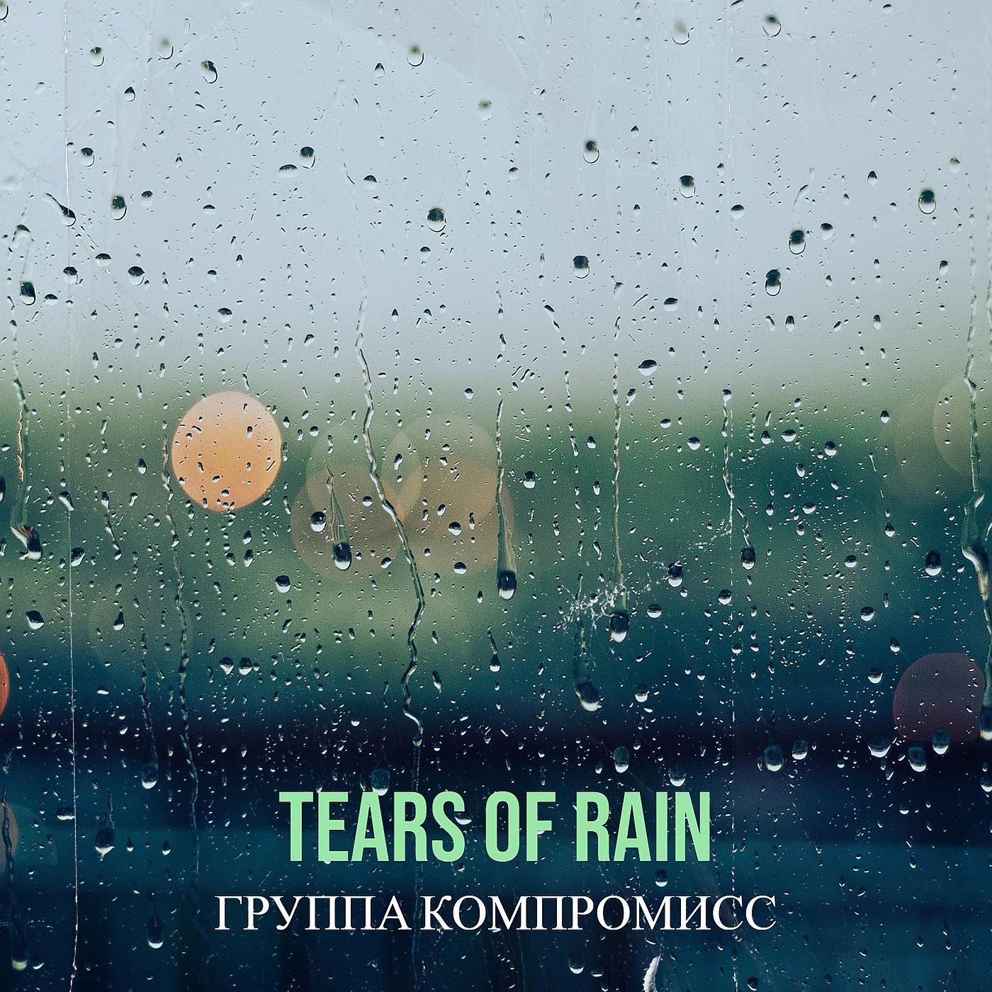 Постер альбома Tears of Rain