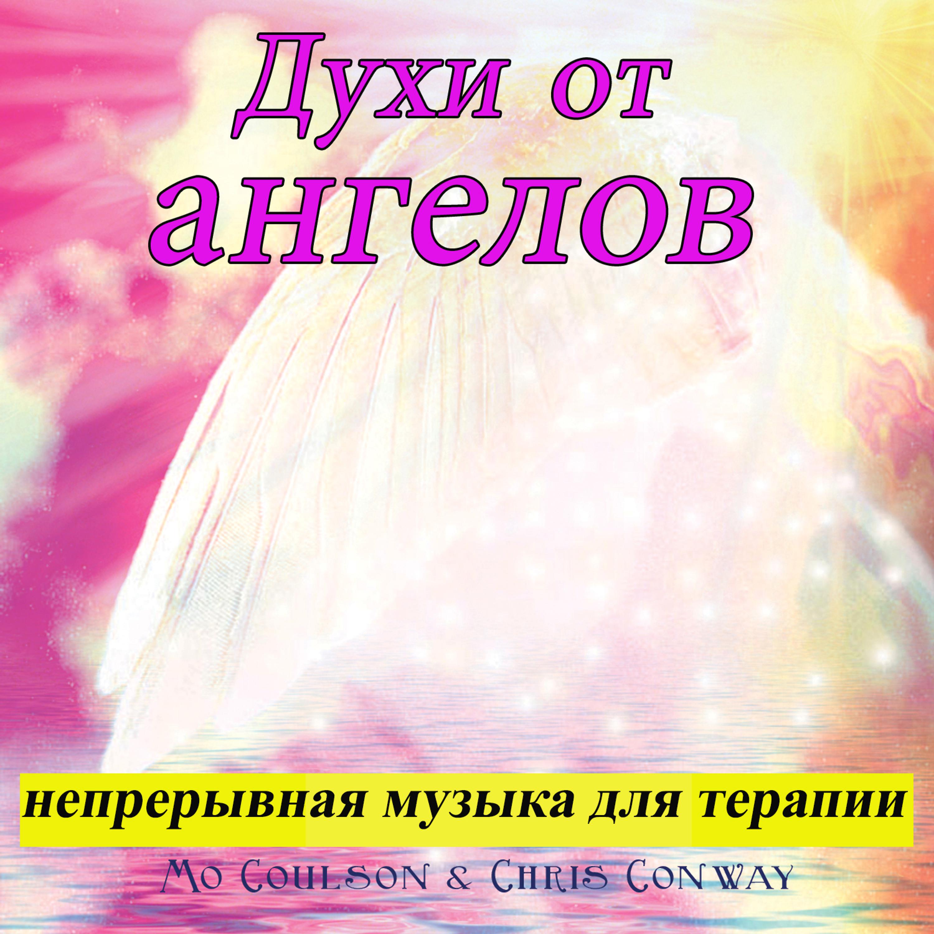 Постер альбома Духи от ангелов: непрерывная музыка для терапии