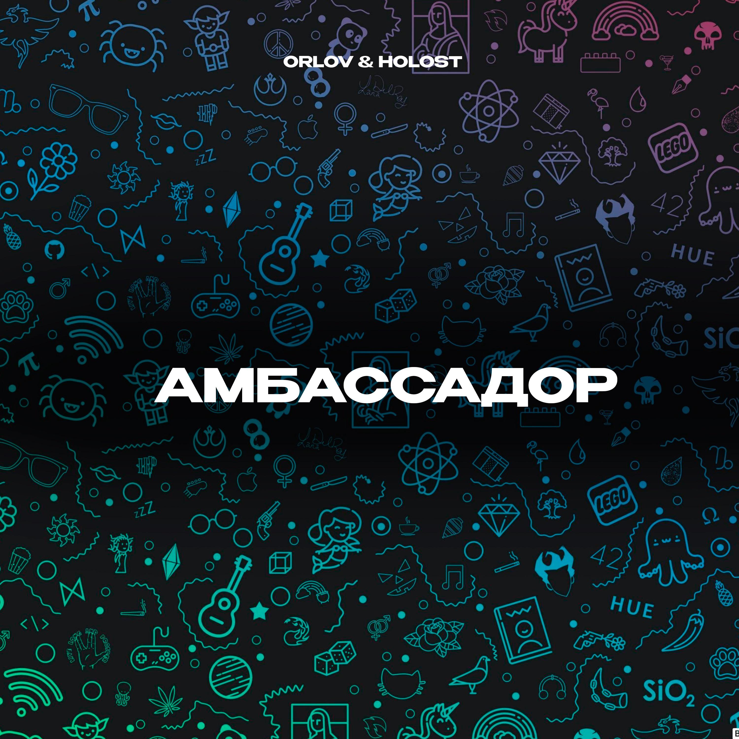 Постер альбома Амбассадор