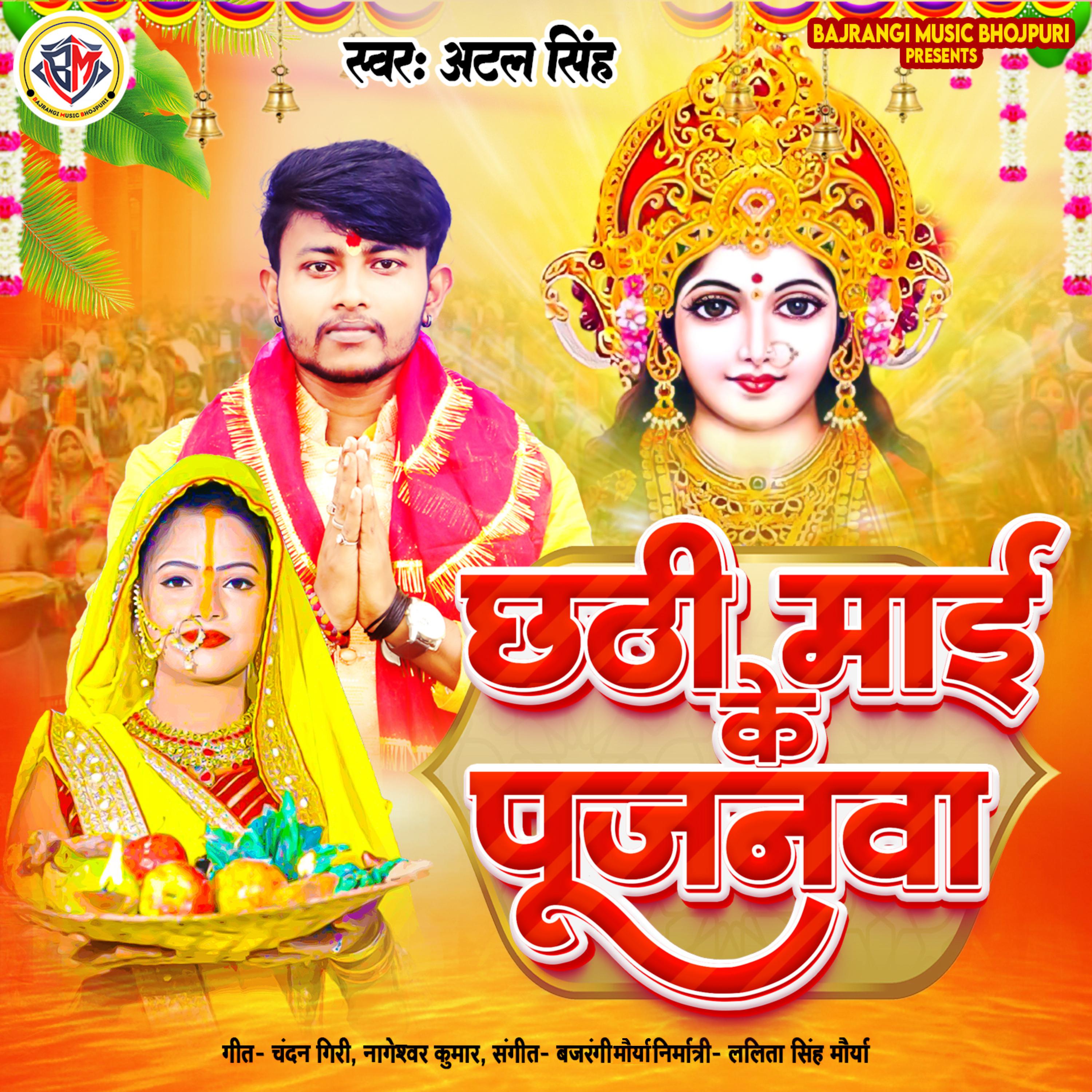 Постер альбома Chhathi Mai Ke Pujanwan