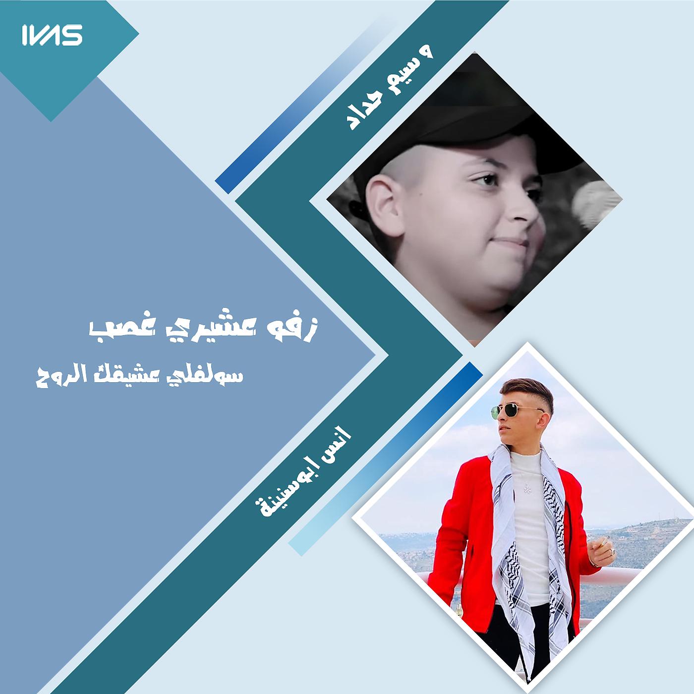 Постер альбома زفو عشيري غصب سولفلي عشيقك الروح