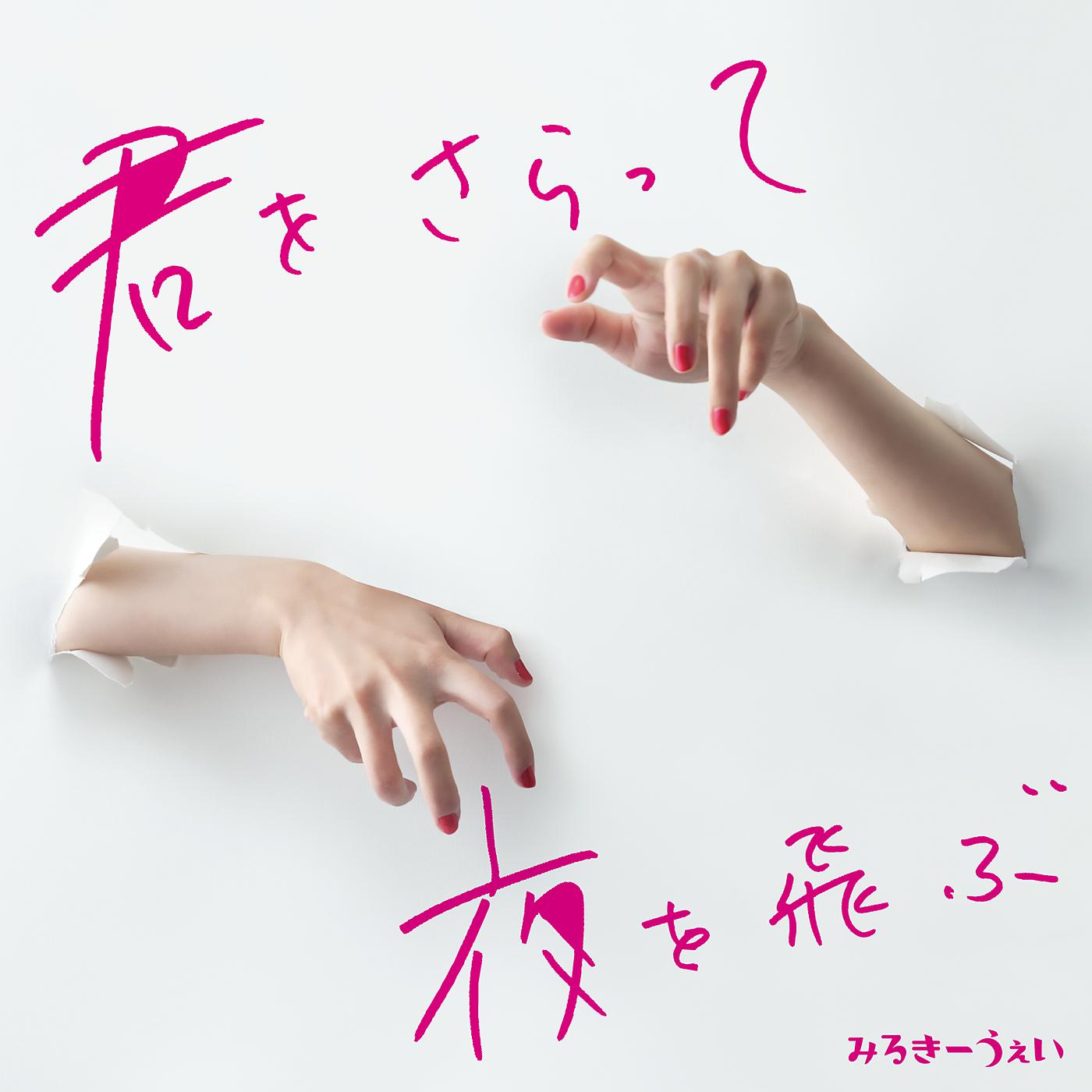 Постер альбома Kimiwosaratte Yoruwotobu