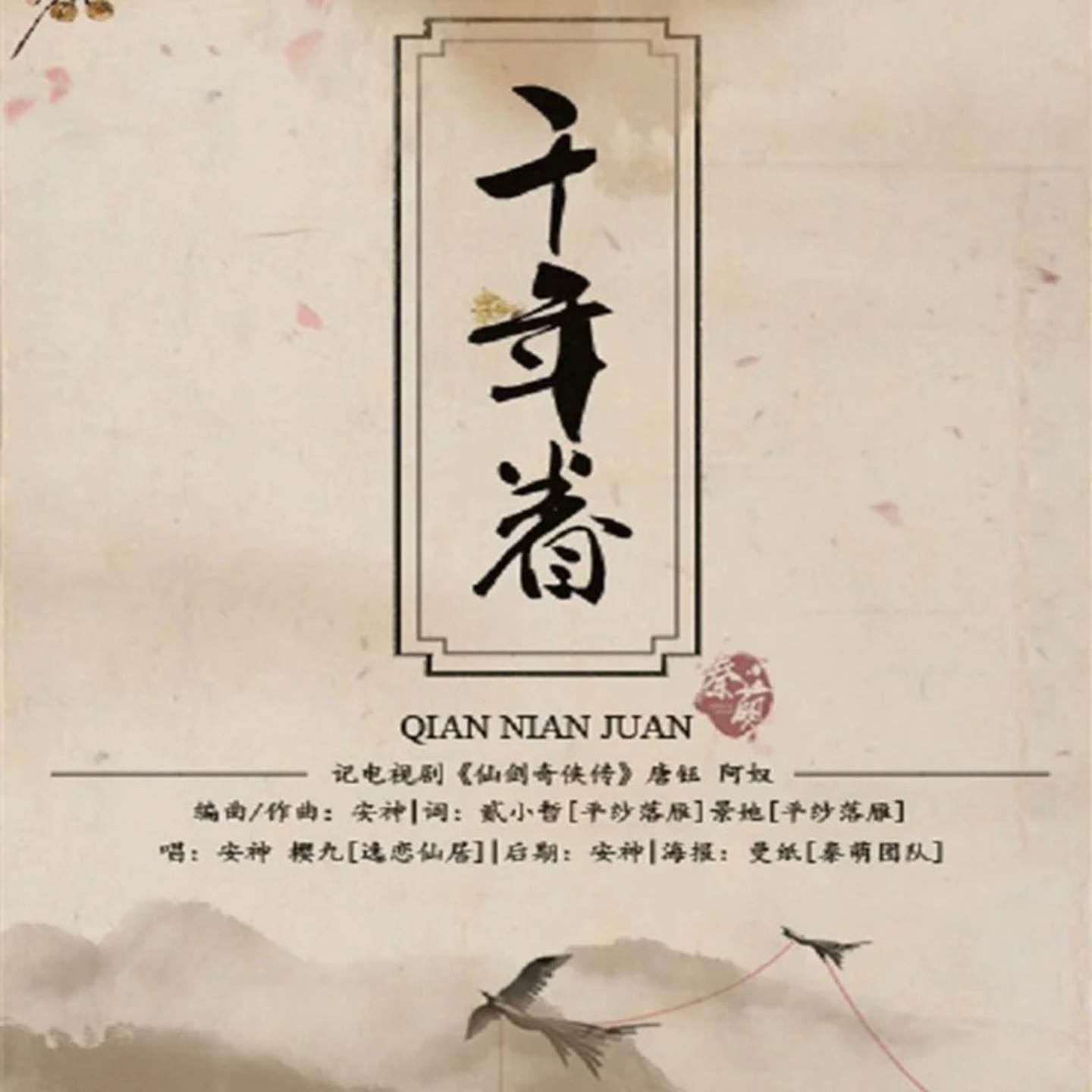 Постер альбома 千年眷