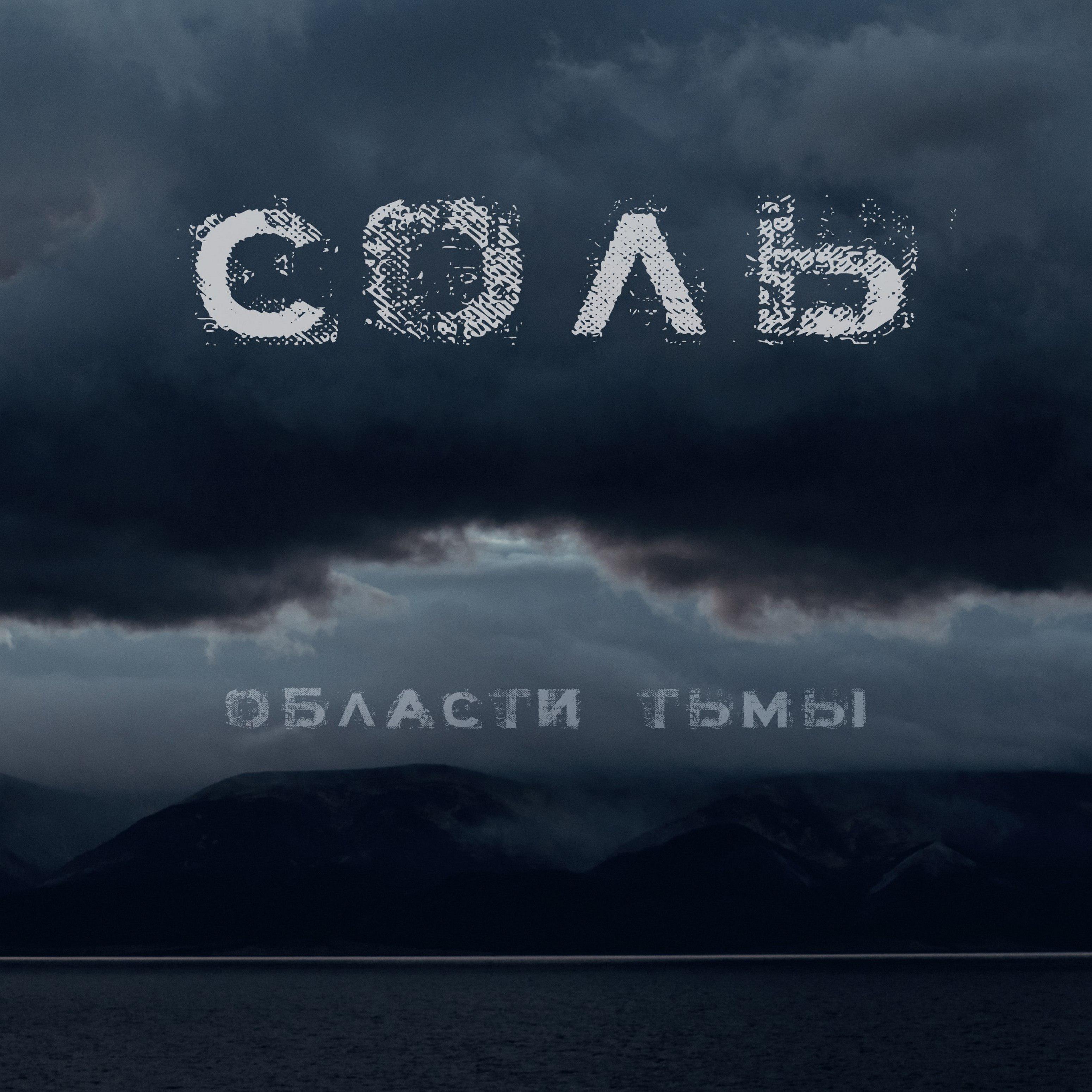 Постер альбома Области тьмы