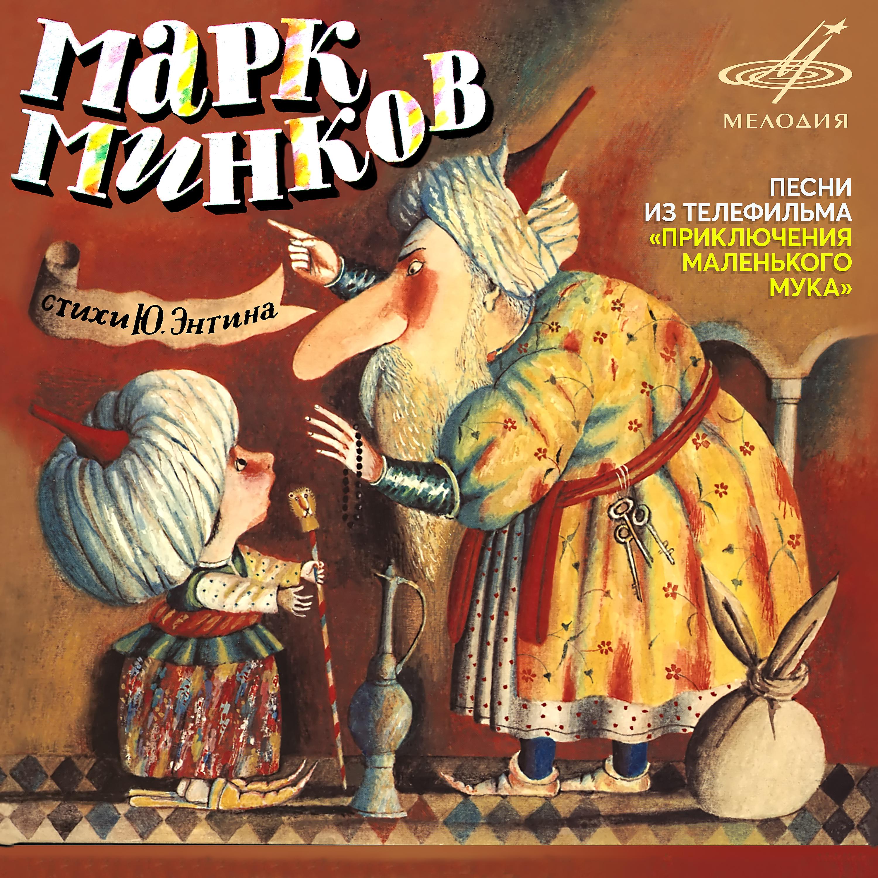 Постер альбома Марк Минков: Песни из телефильма "Приключения Маленького Мука"