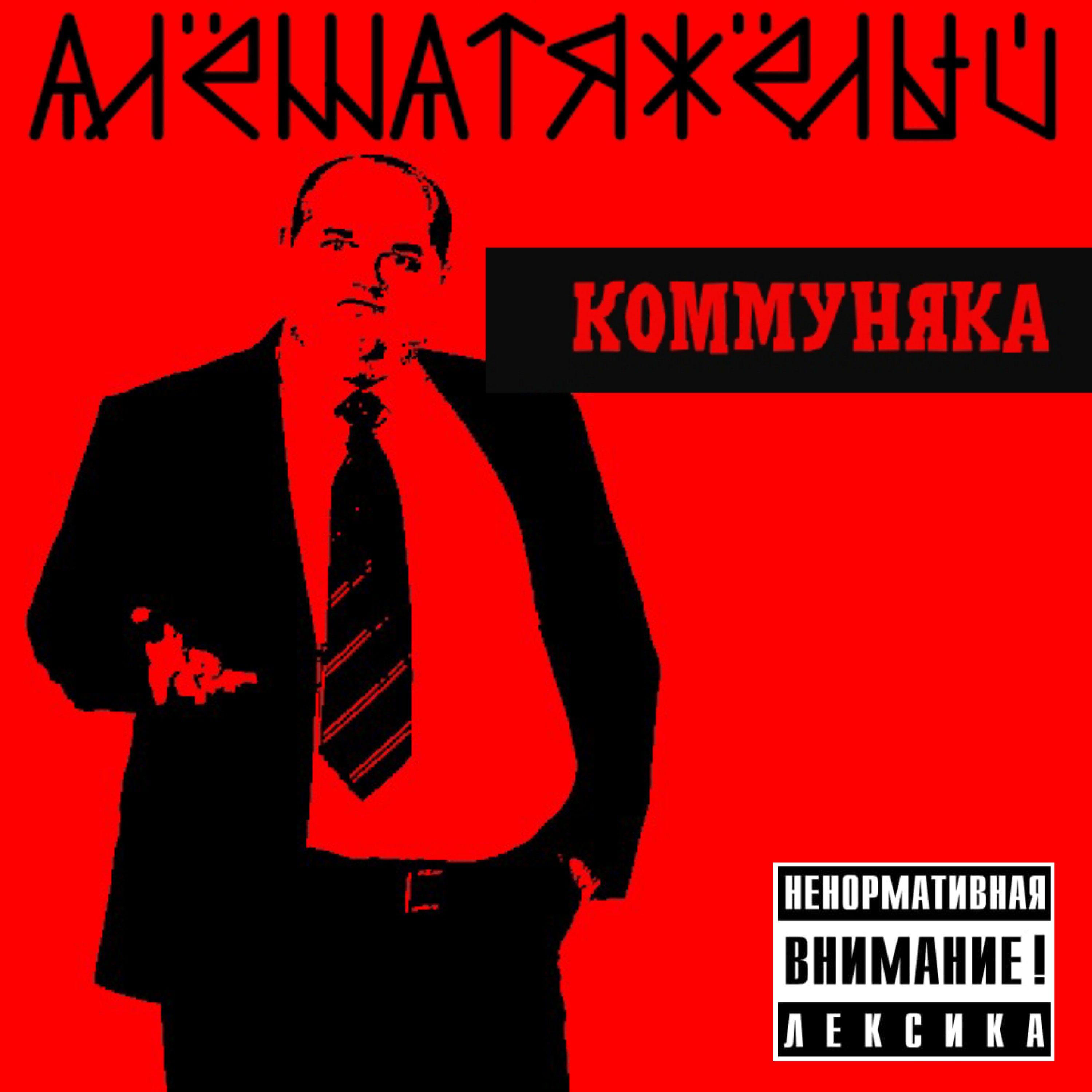 Постер альбома Коммуняка