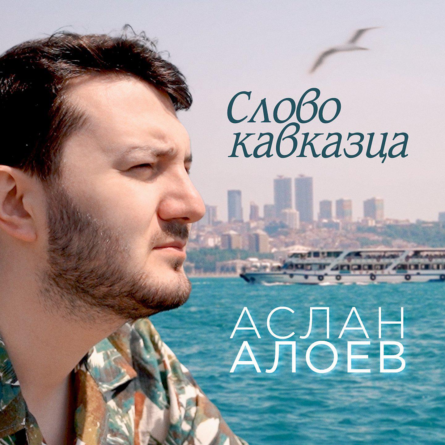 Постер альбома Слово кавказца
