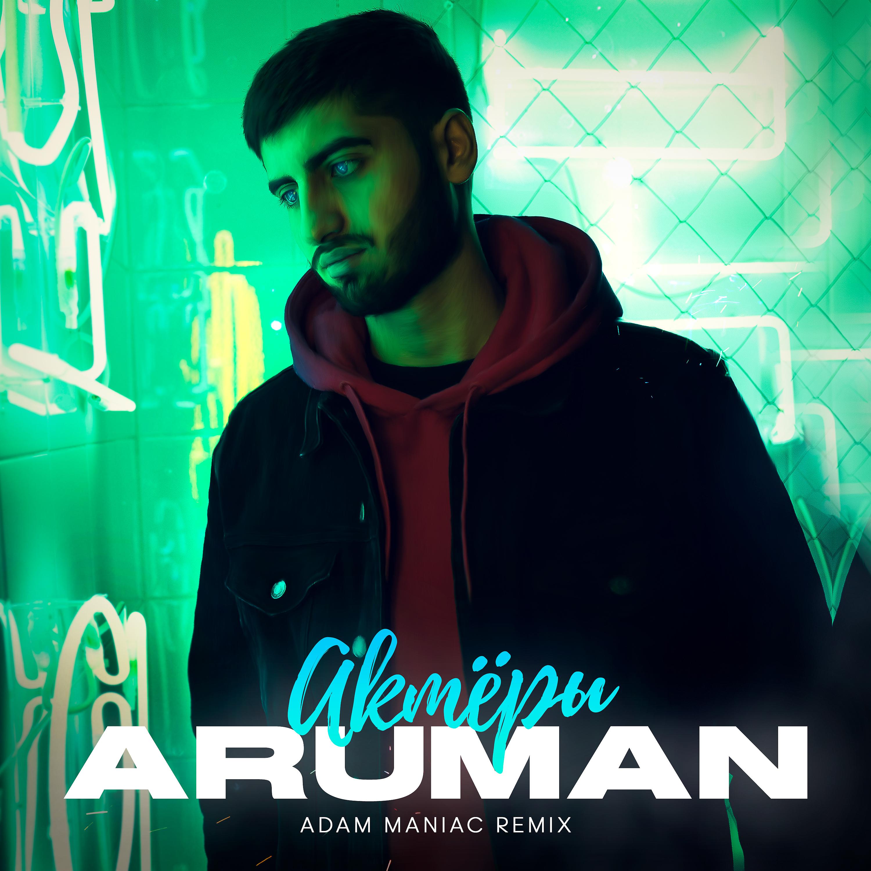 Постер альбома Актёры (Adam Maniac Remix)