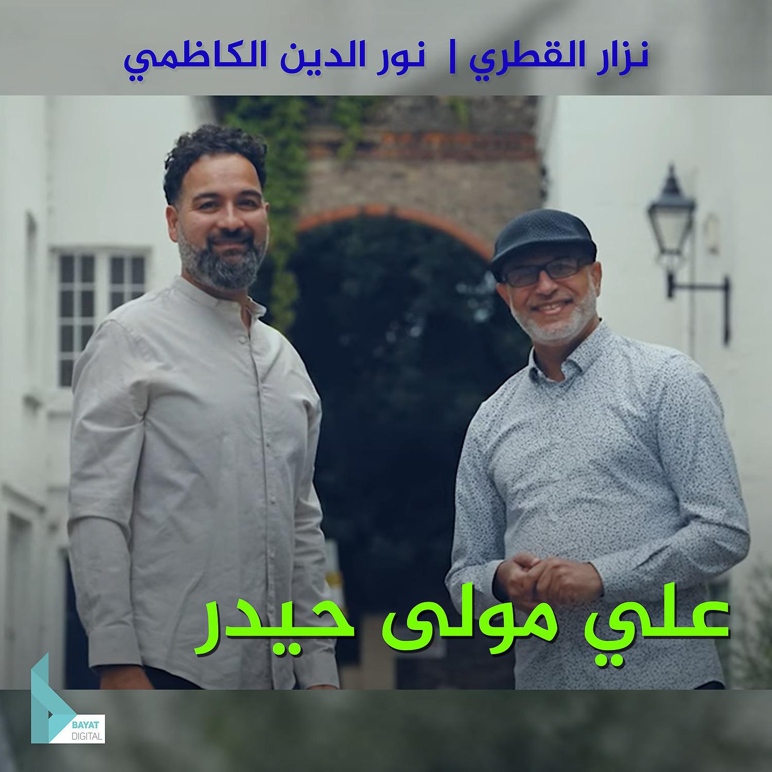 Постер альбома علي مولى حيدر