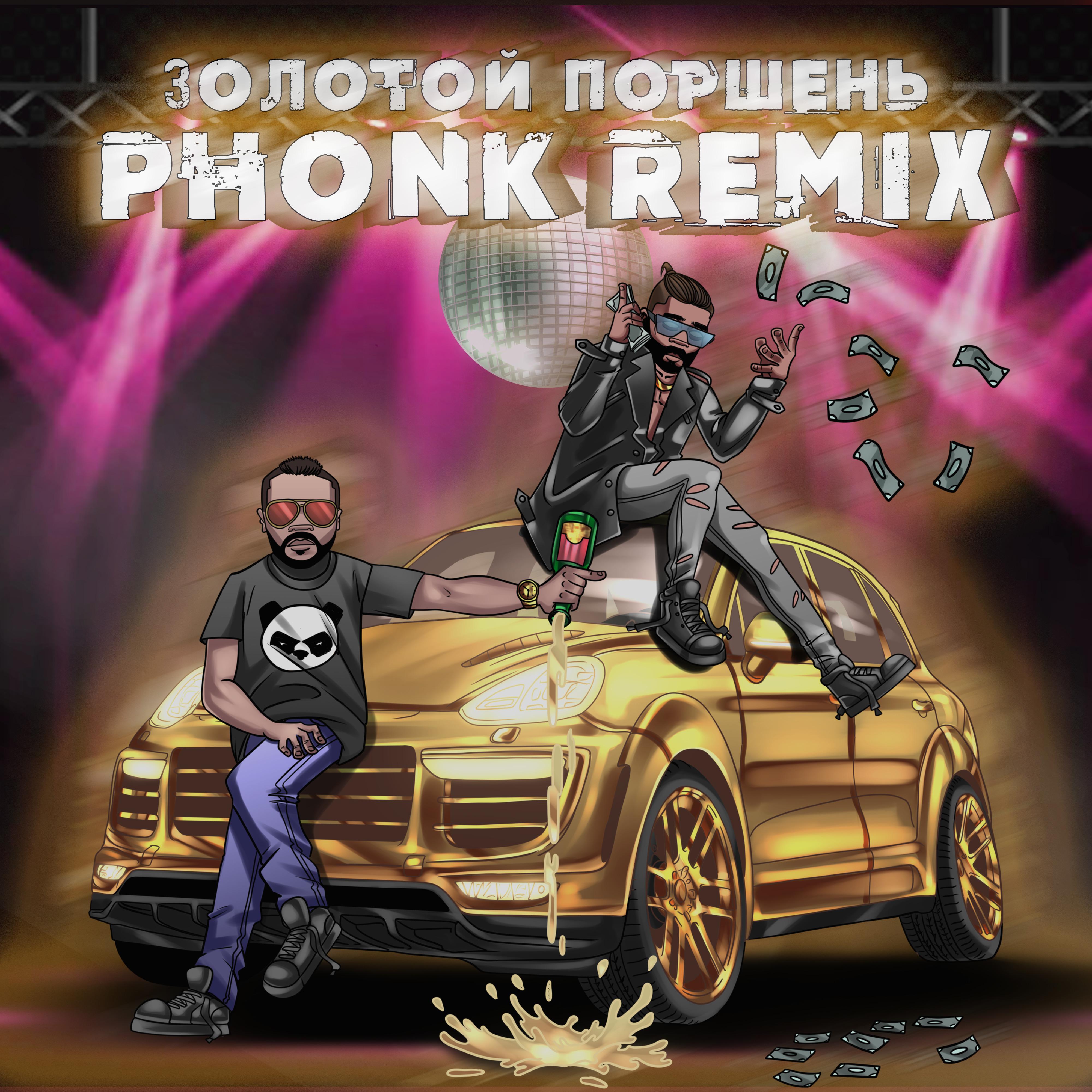 Постер альбома Золотой Поршень (Phonk Remix)