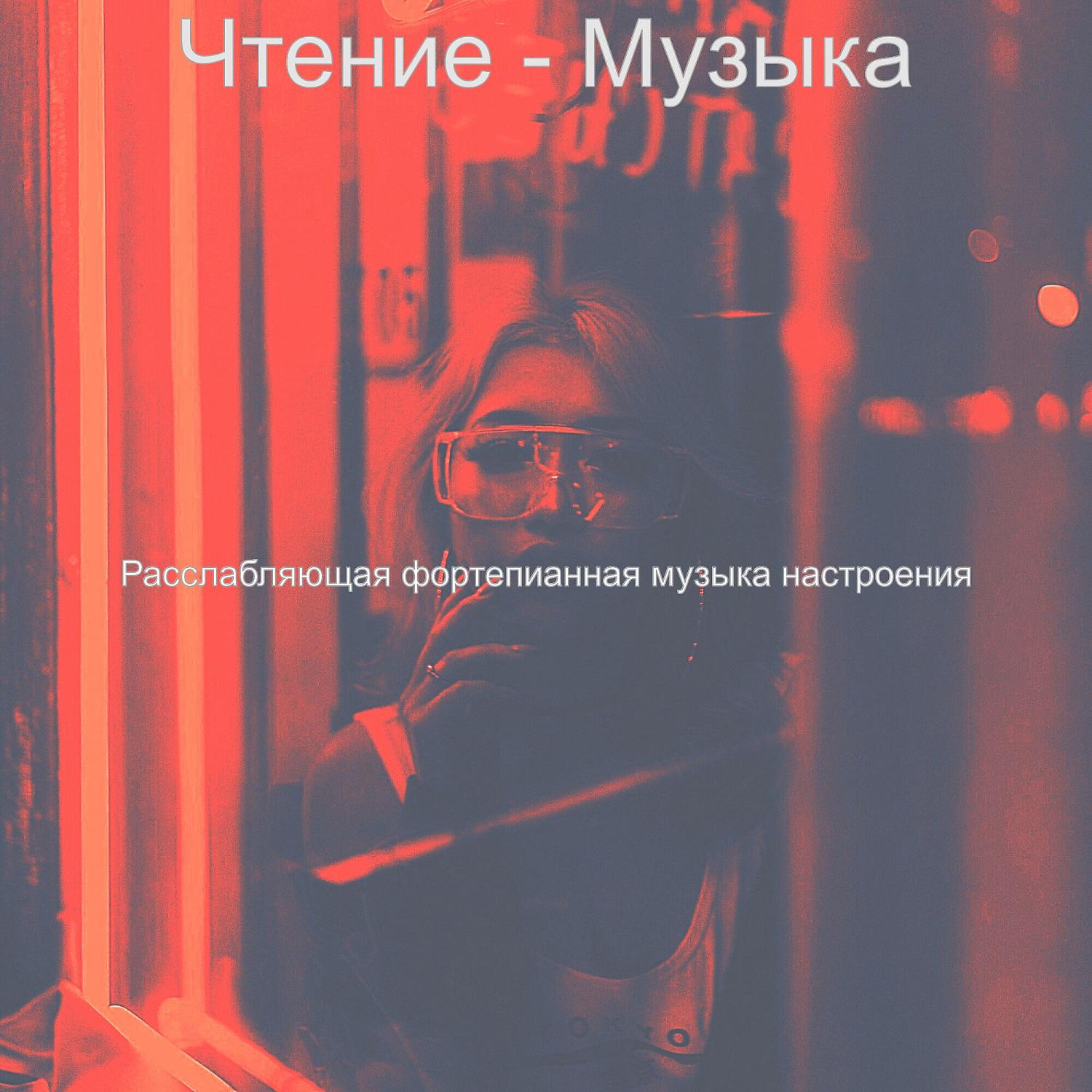 Постер альбома Чтение - Музыка
