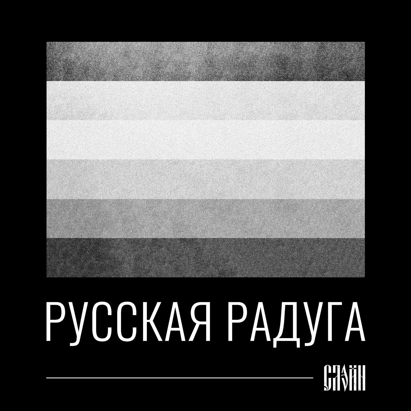 Постер альбома Русская радуга