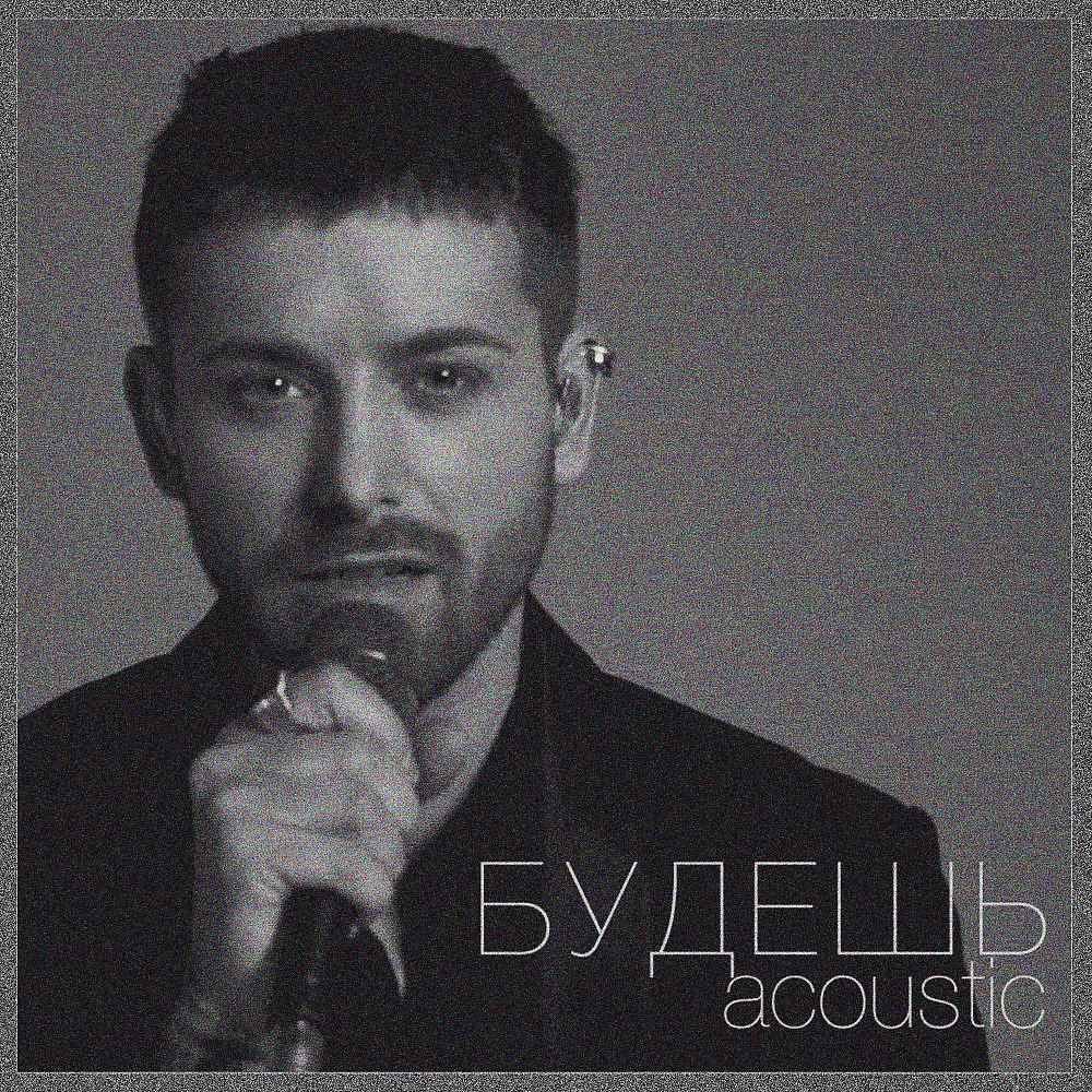 Постер альбома Будешь (Acoustic live)