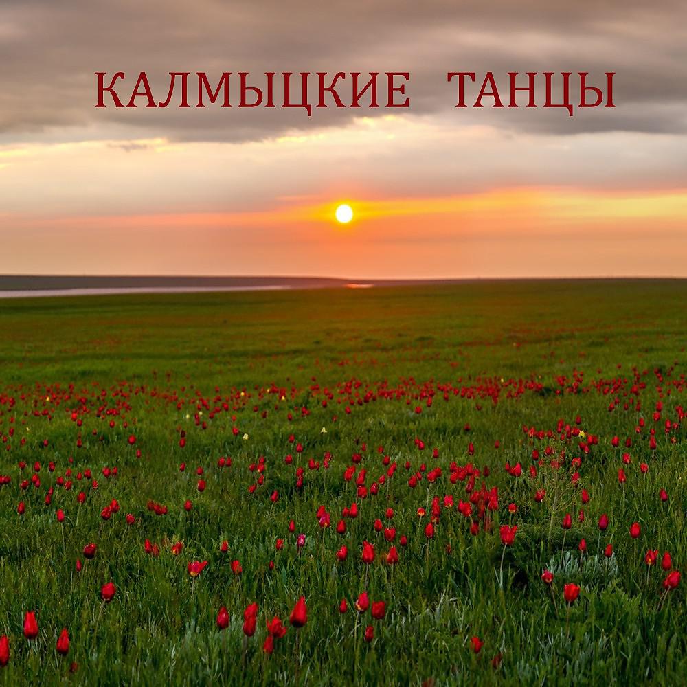 Постер альбома Калмыцкие танцы