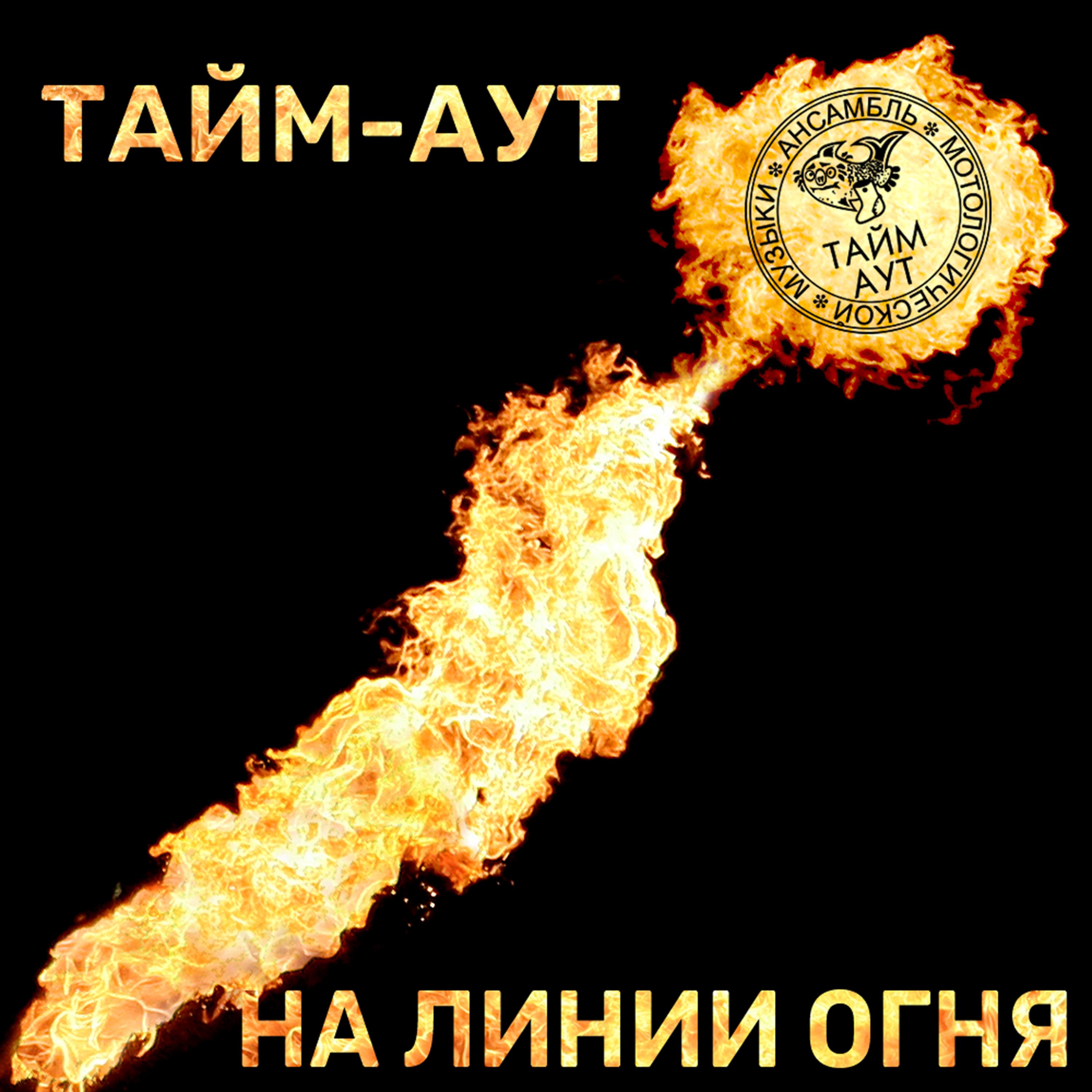 Постер альбома На линии огня