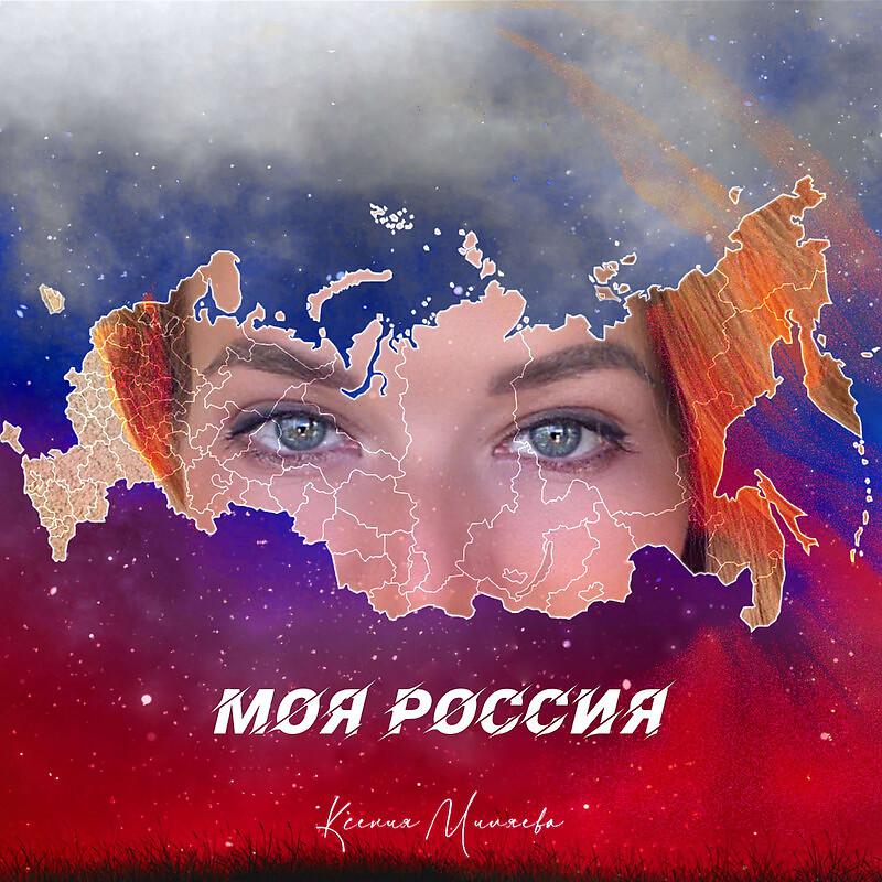 Постер альбома Моя Россия (короткая версия)