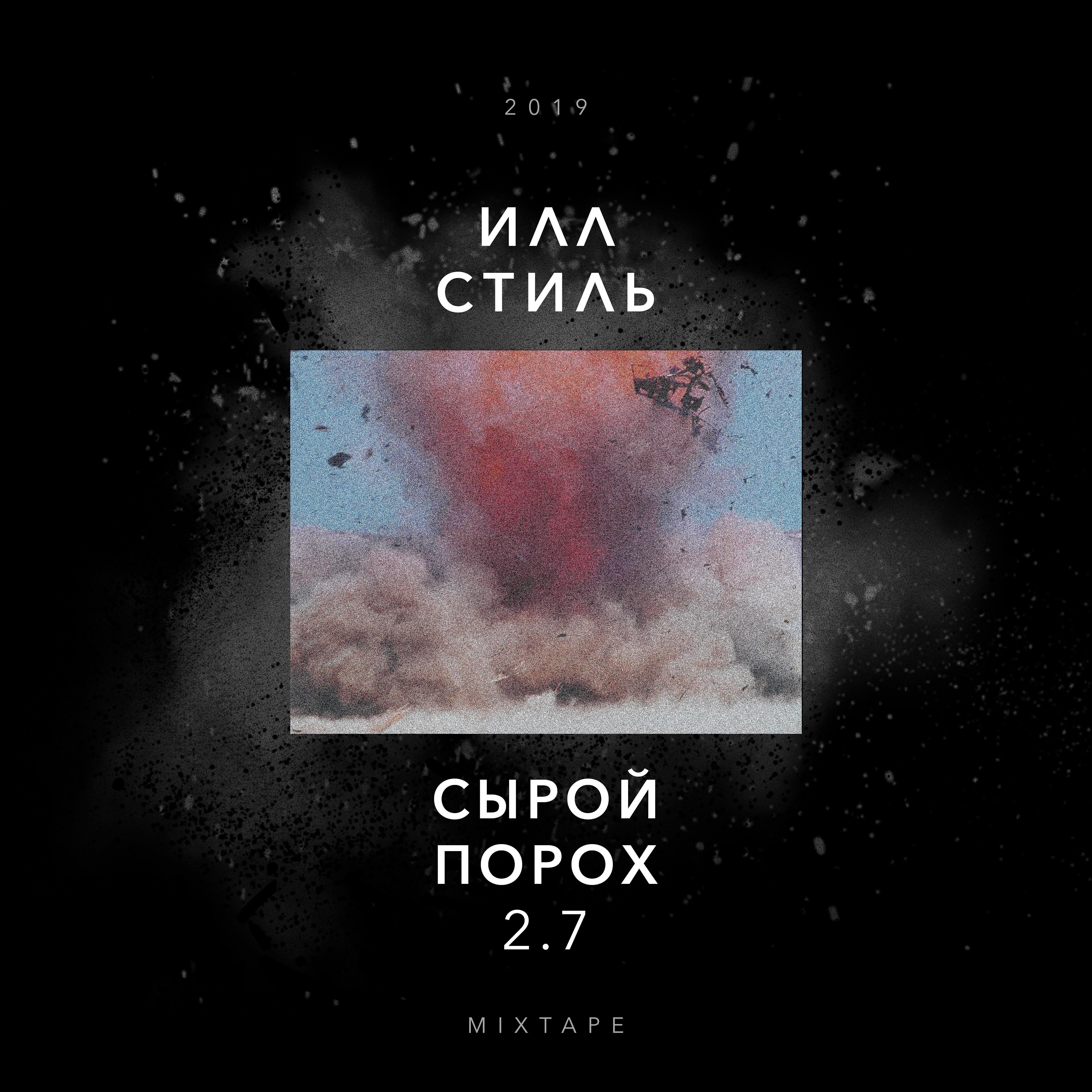 Постер альбома Сырой порох 2.7 (Mixtape)