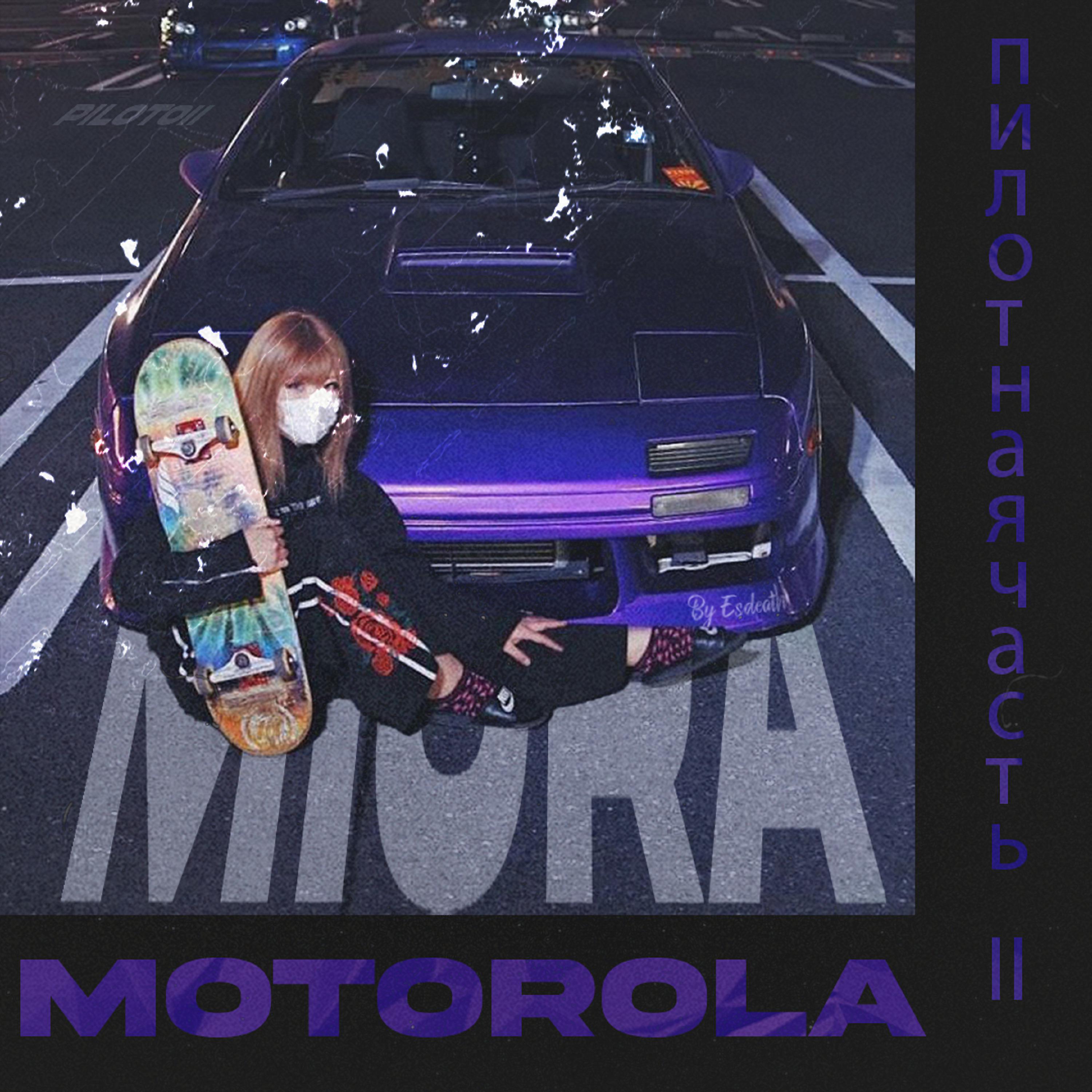 Постер альбома Motorola (Пилотная Часть 2)