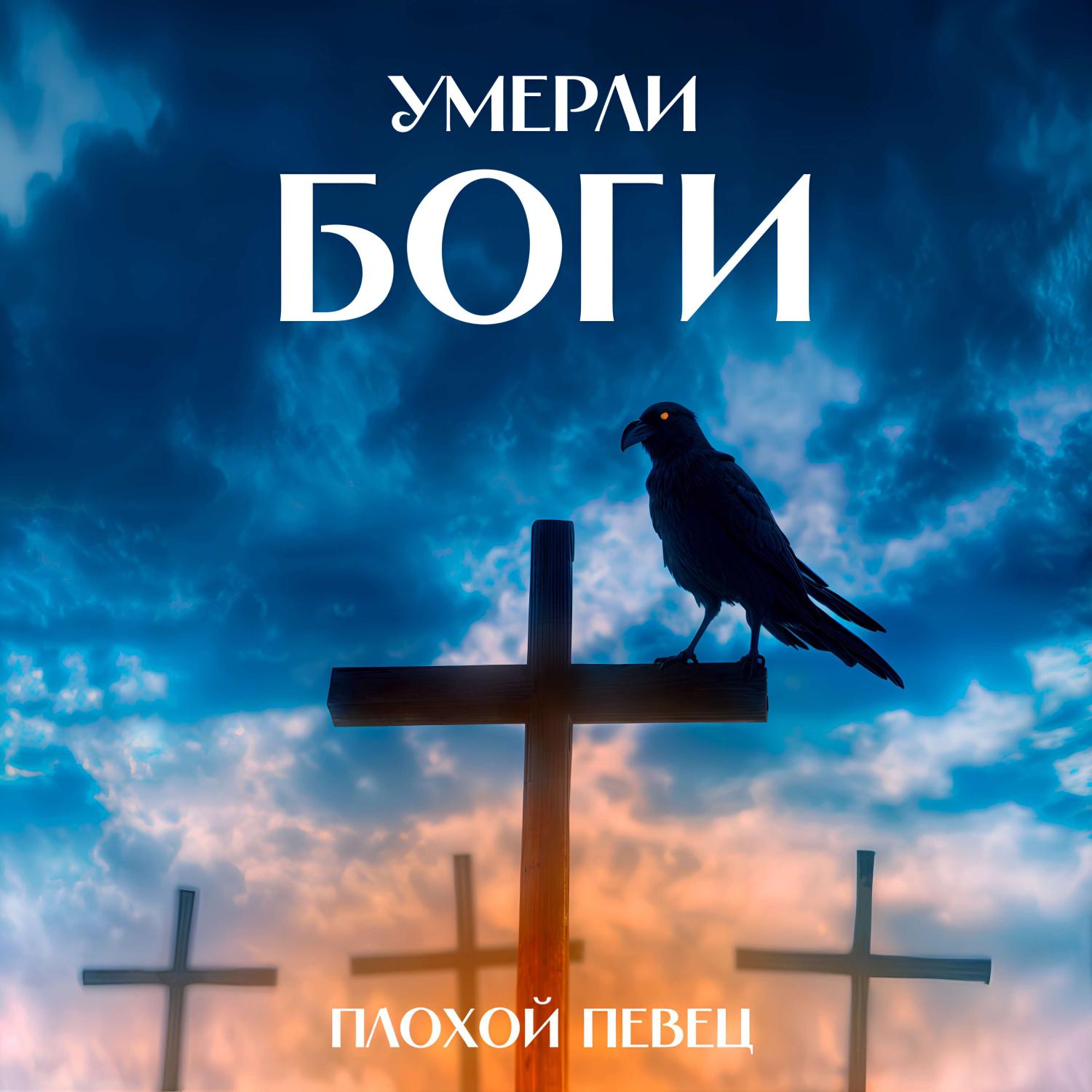 Постер альбома Умерли Боги