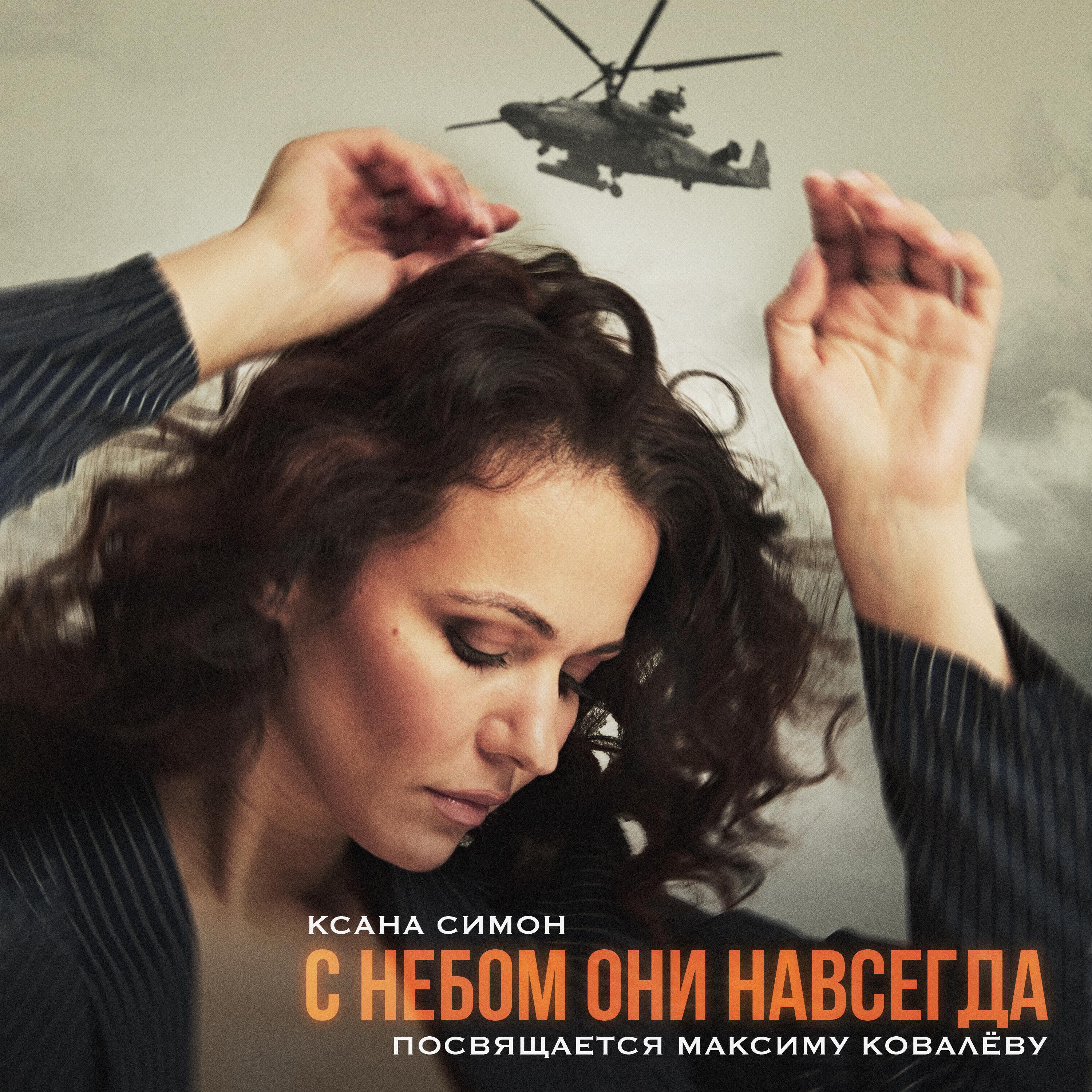 Постер альбома С небом они навсегда (Посвящение военному вертолётчику Максу Ковалёву)