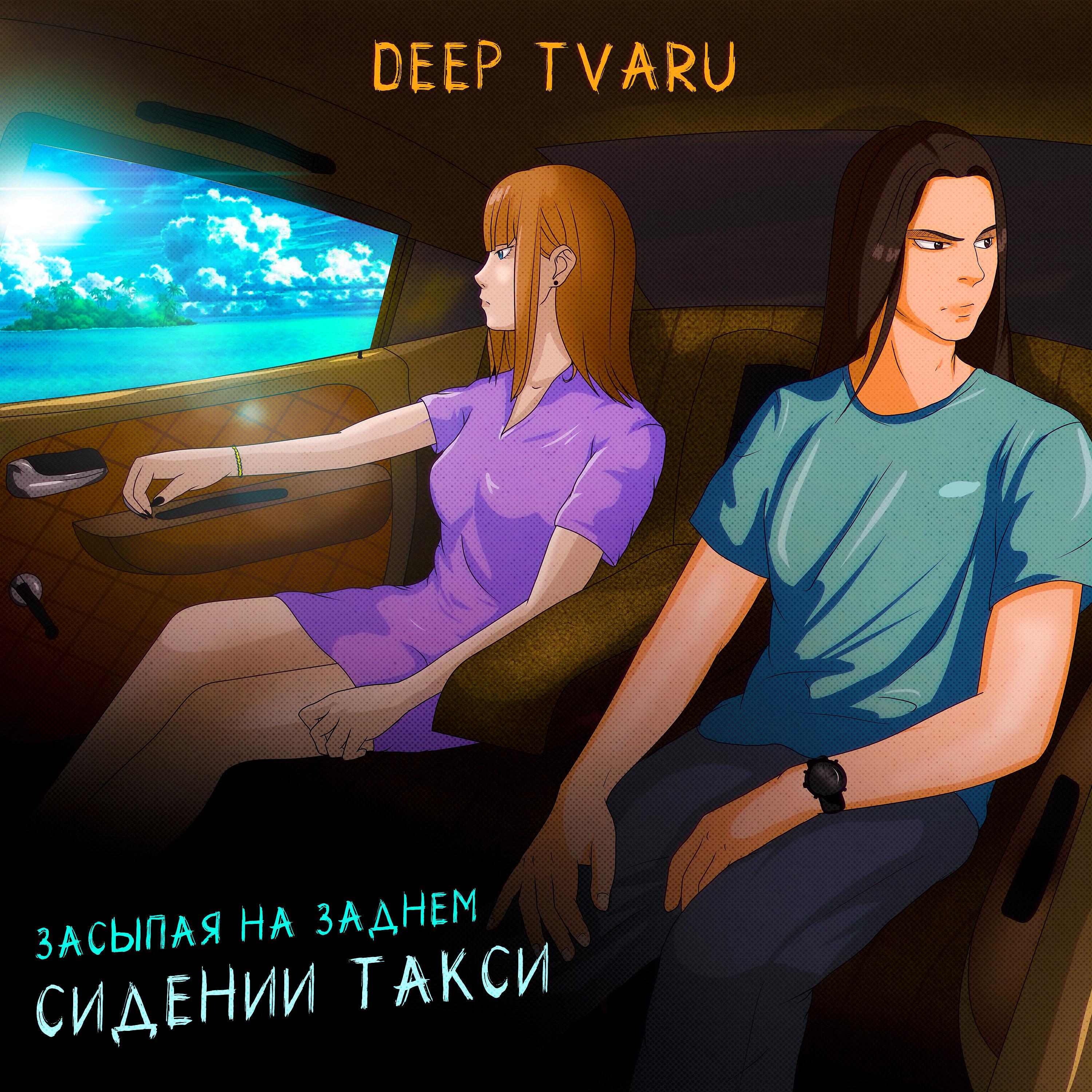 Постер альбома Засыпая на заднем сидении такси