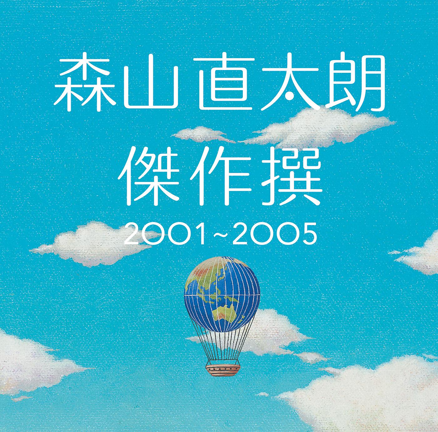 Постер альбома Kessakusen 2001-2005