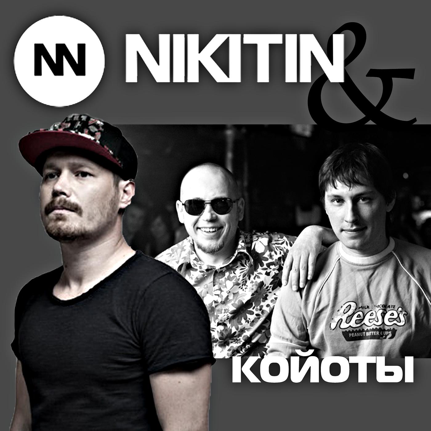 Постер альбома Nikitin&койоты