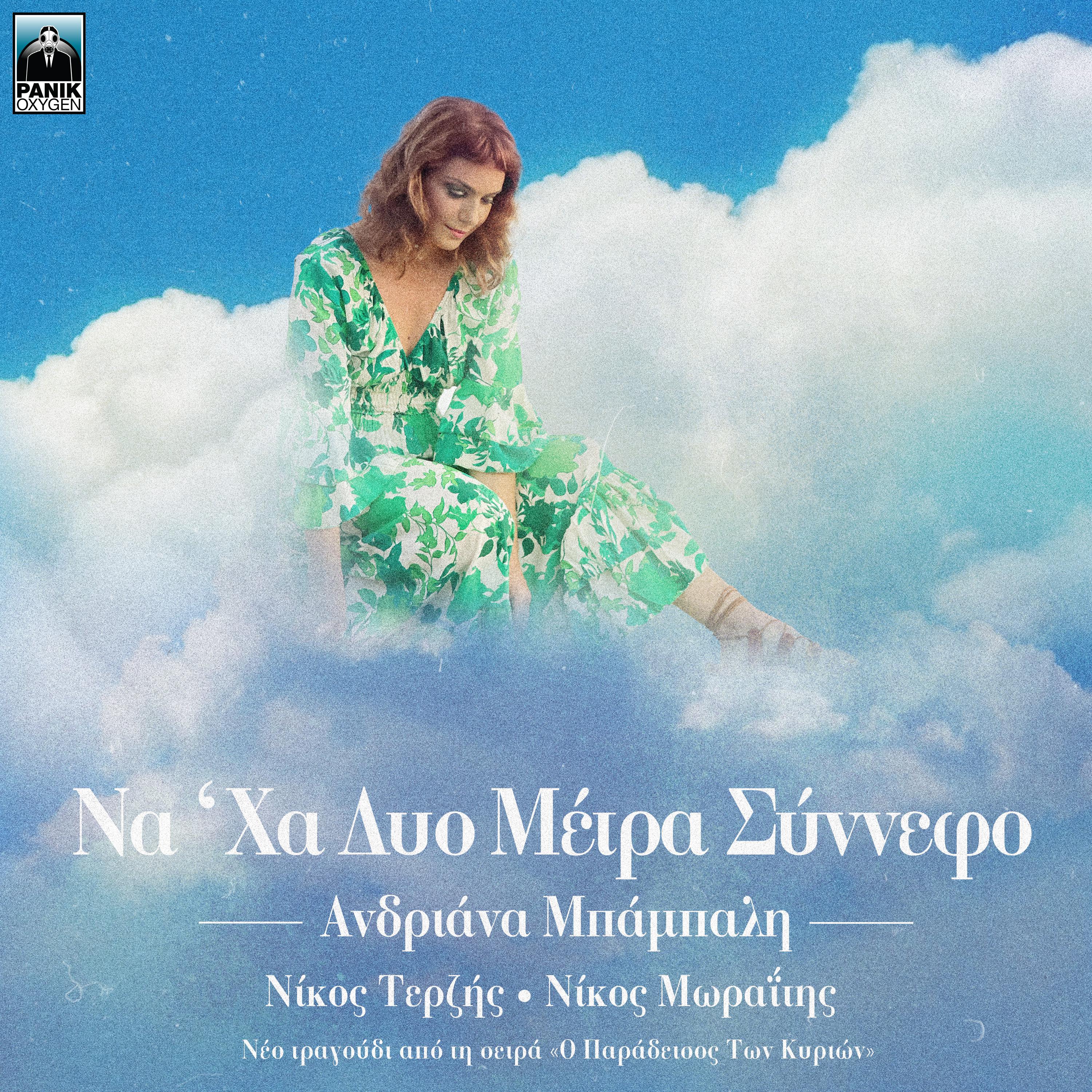 Постер альбома Na' Ha Dio Metra Sinnefo