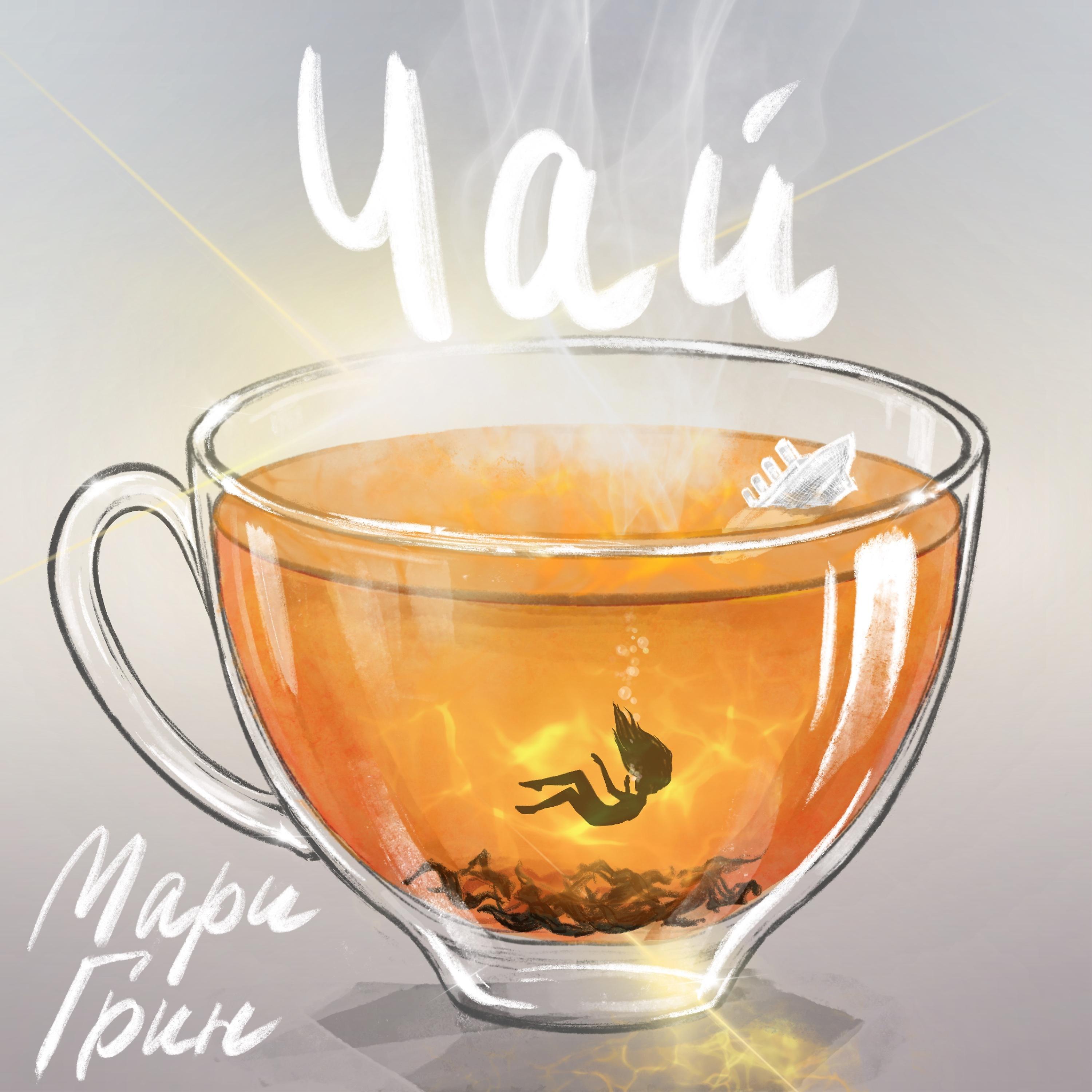 Постер альбома Чай