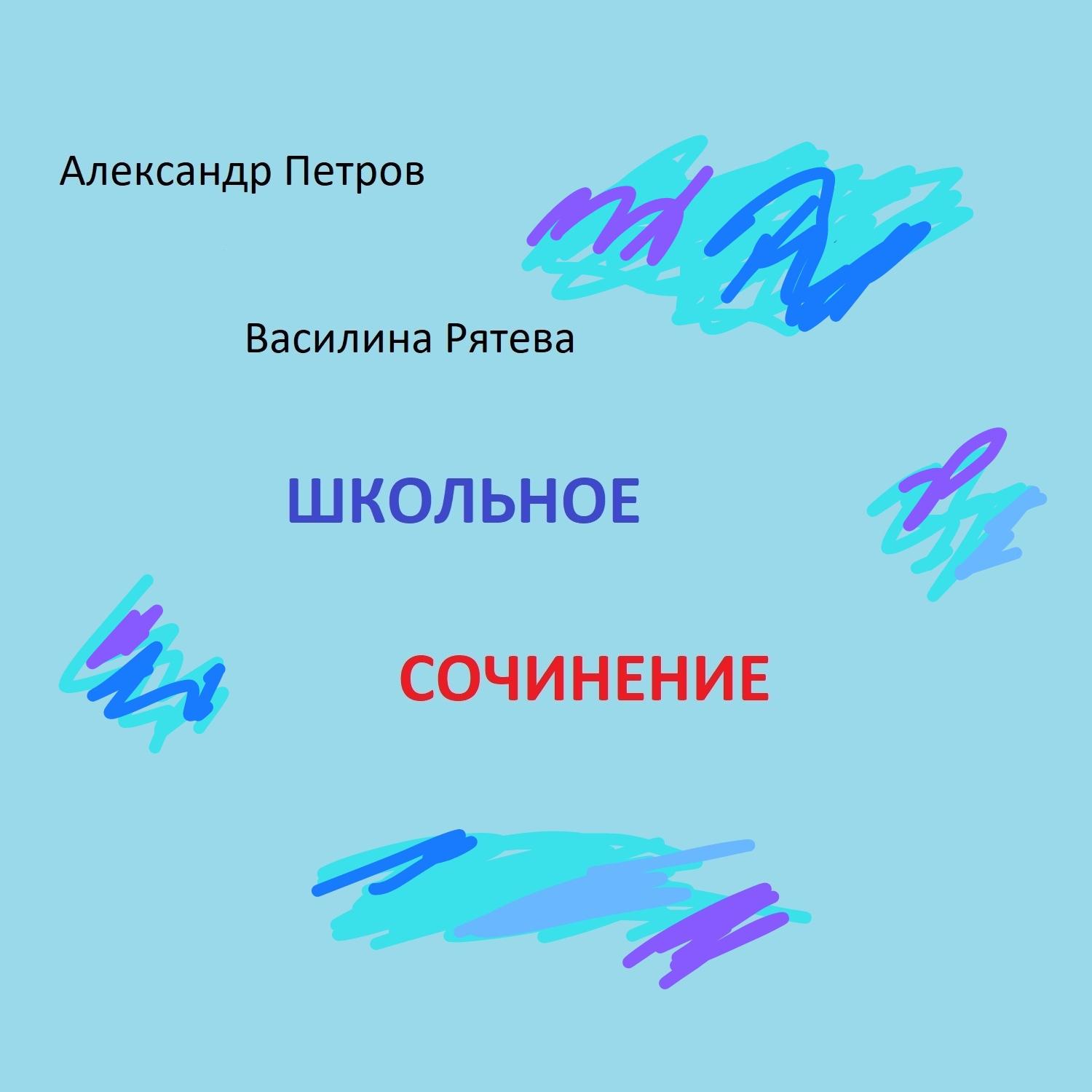 Постер альбома Школьное сочинение