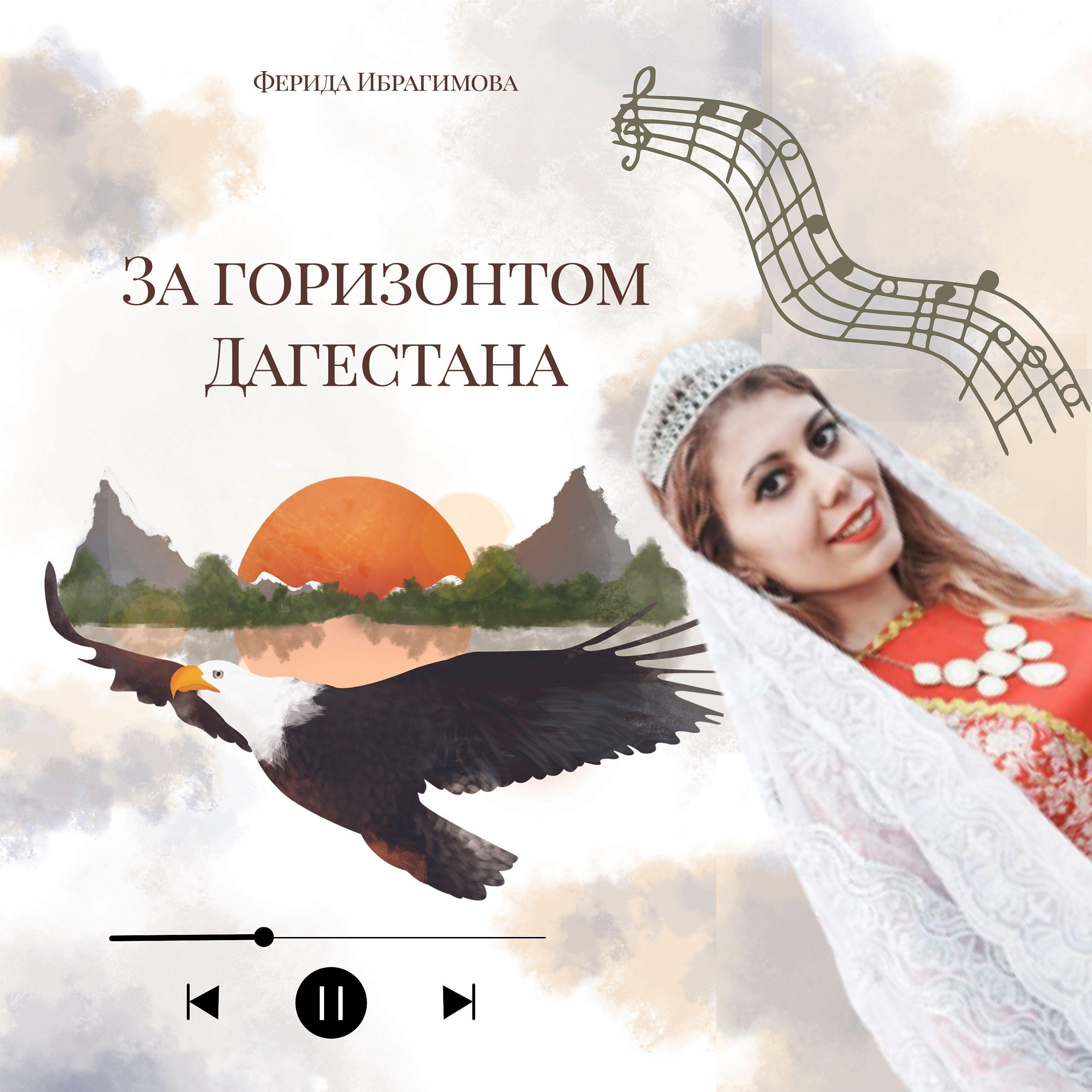 Постер альбома За горизонтом Дагестана