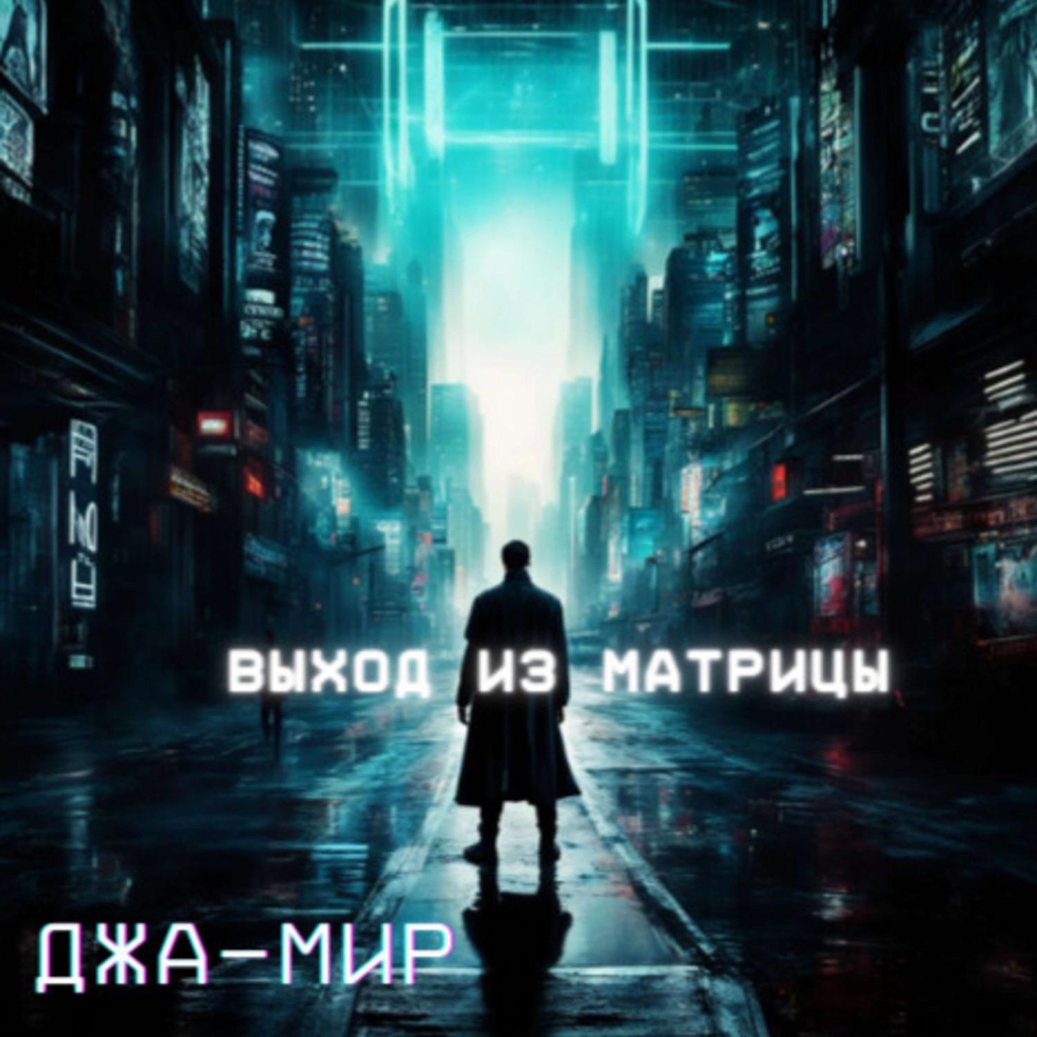 Постер альбома Выход из Матрицы