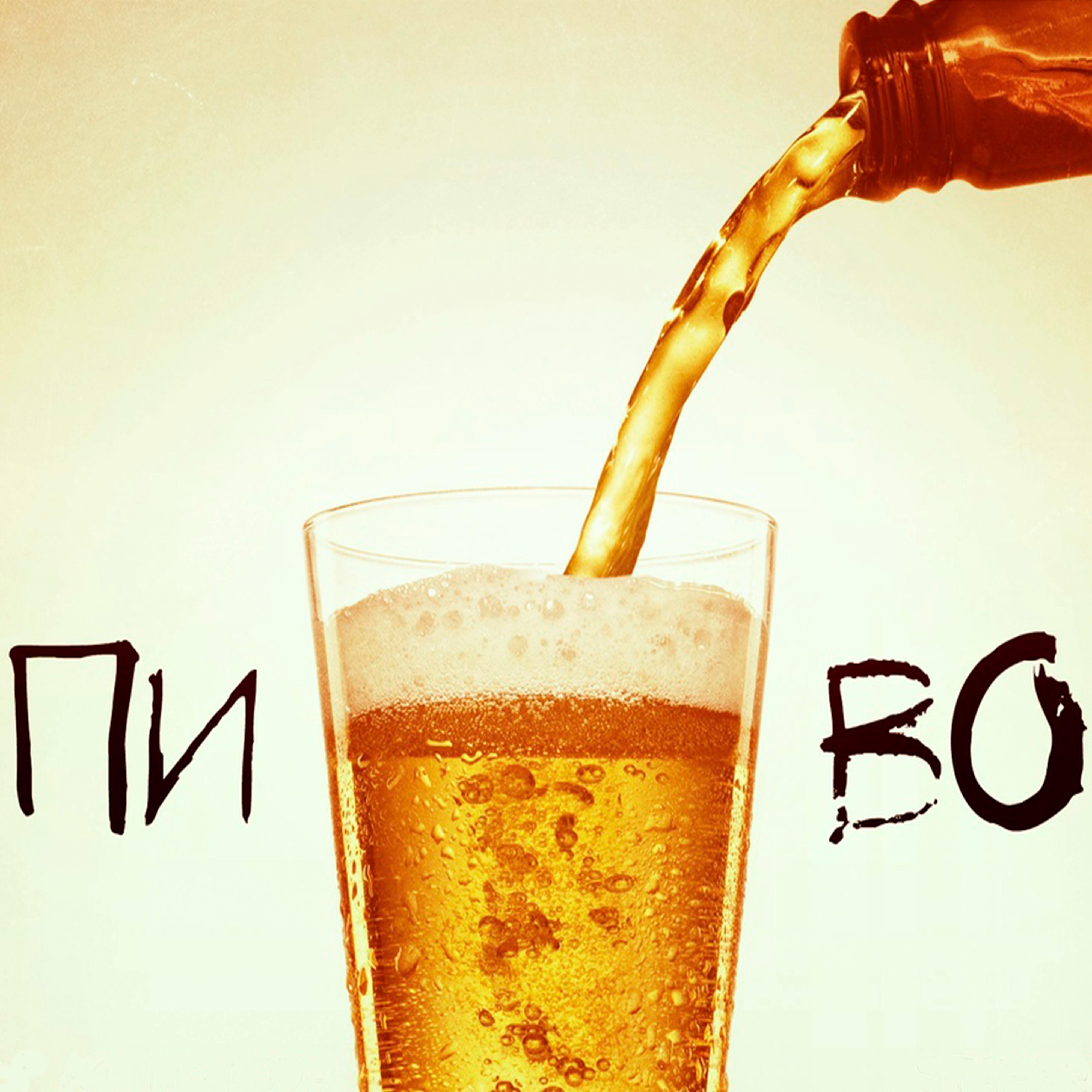 Постер альбома Пиво
