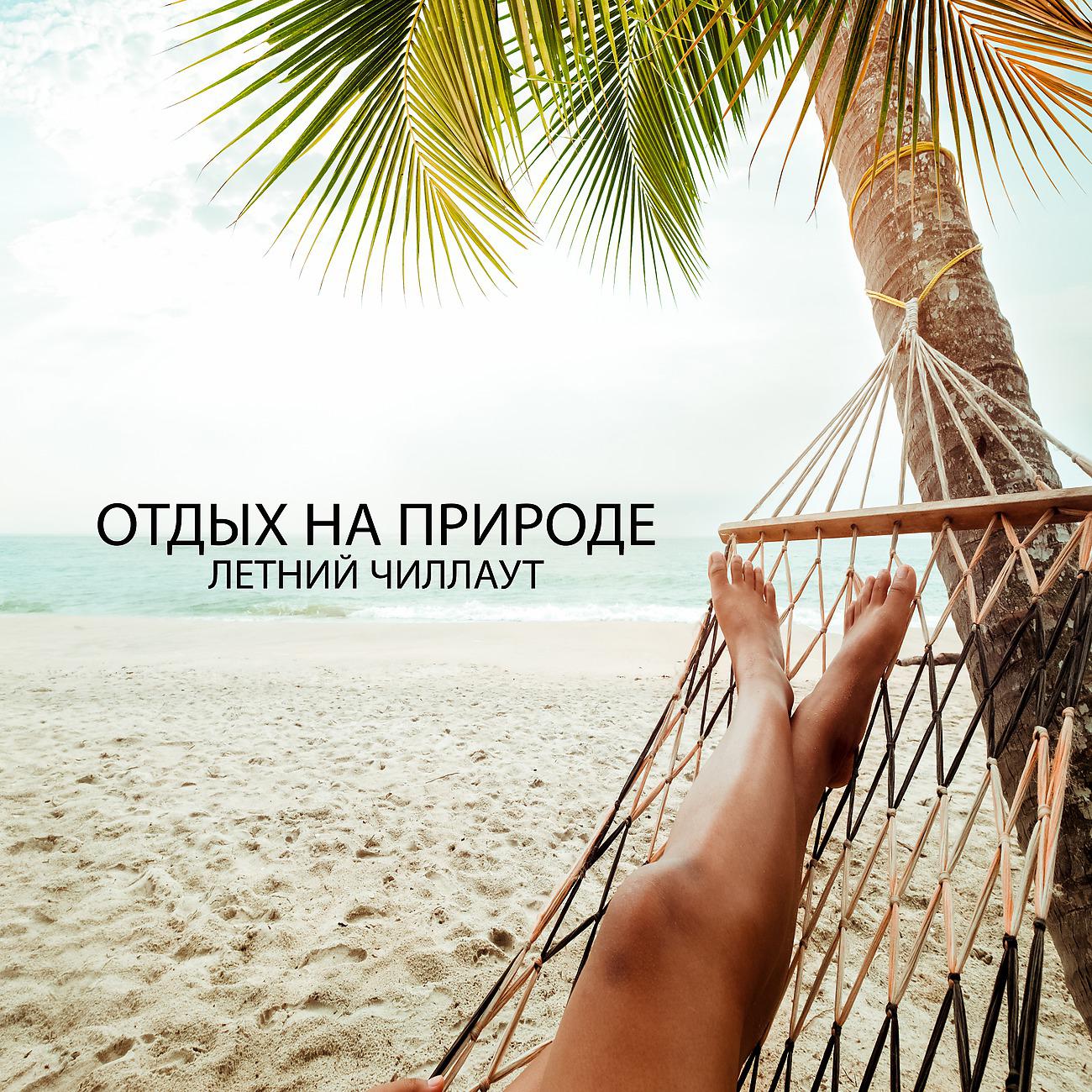 Постер альбома Отдых на природе - Летний чиллаут