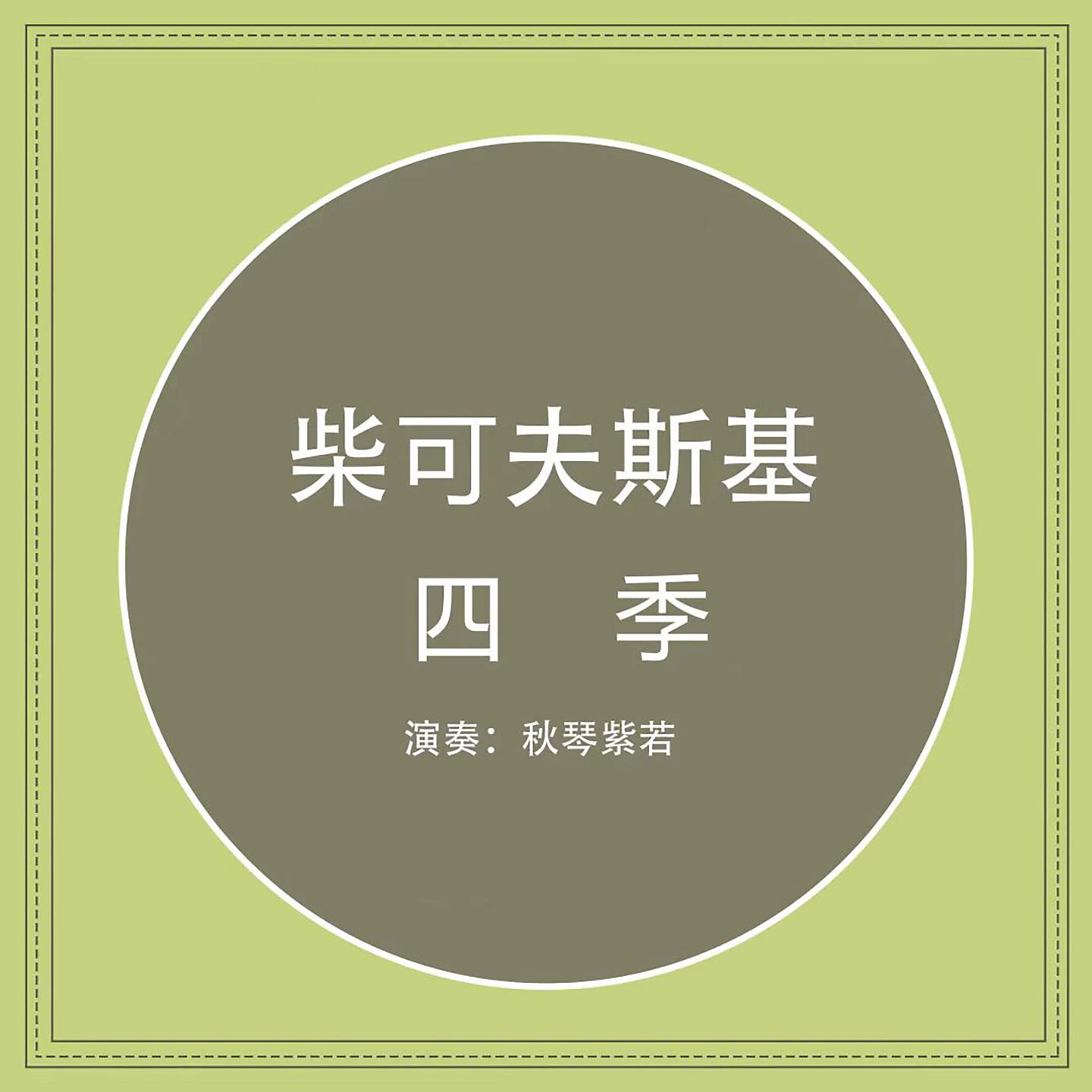 Постер альбома 柴可夫斯基 四季