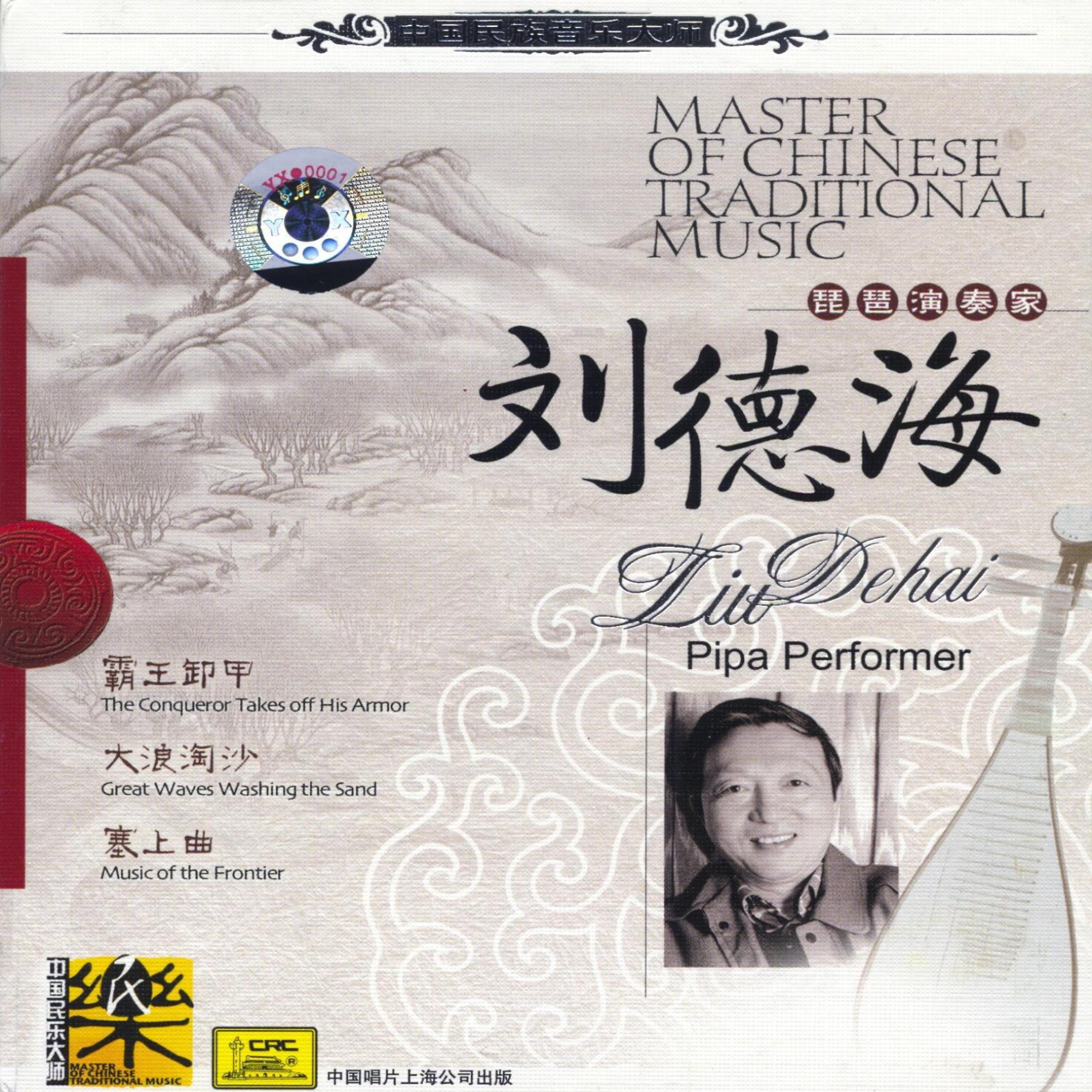 Постер альбома Master of Traditional Chinese Music: Pipa