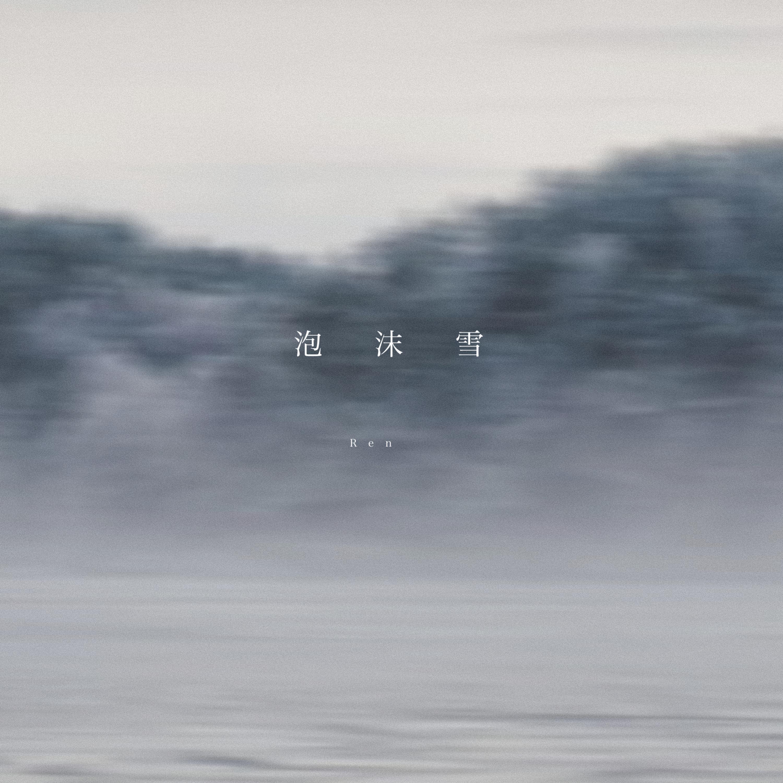 Постер альбома 泡沫雪(Awayuki)