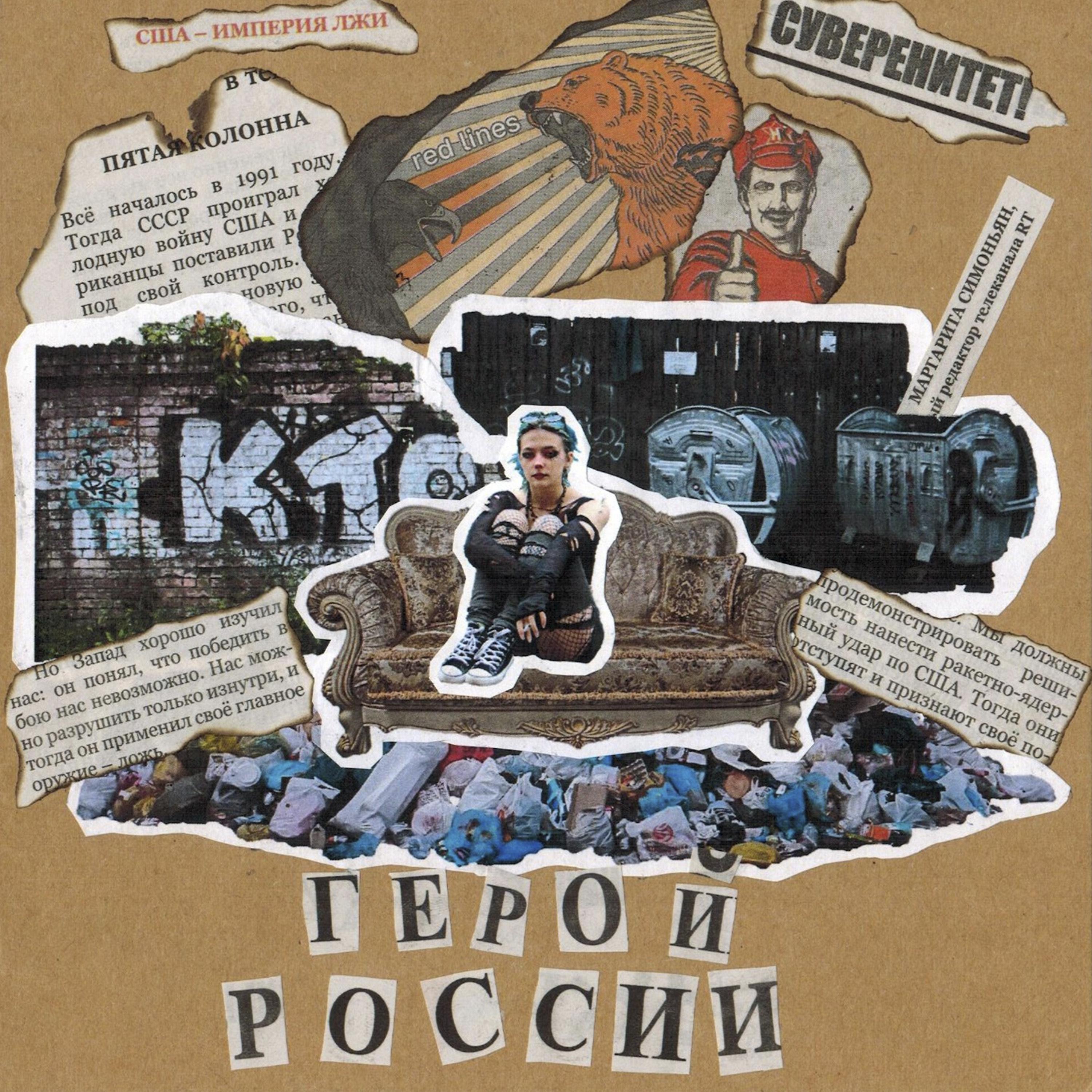Постер альбома герой россии