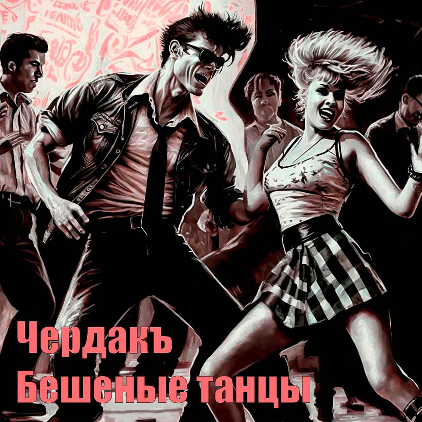 Постер альбома Бешеные танцы