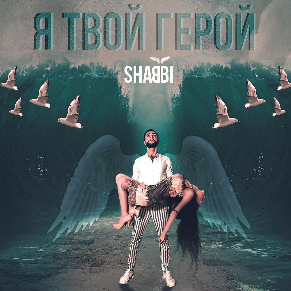 Постер альбома Shabbi - Я твой герой